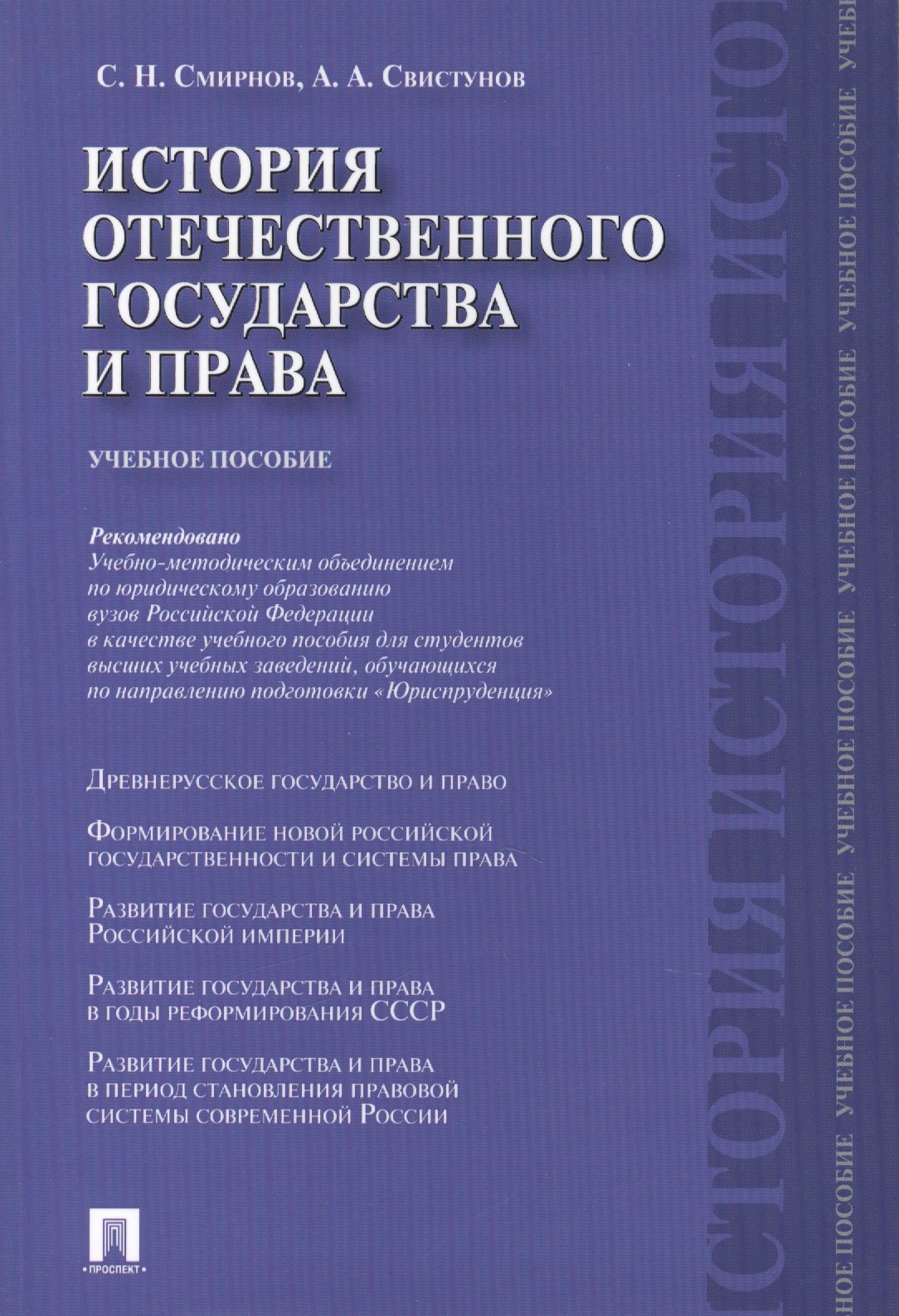 

История отечественного государства и права.Уч.пос.