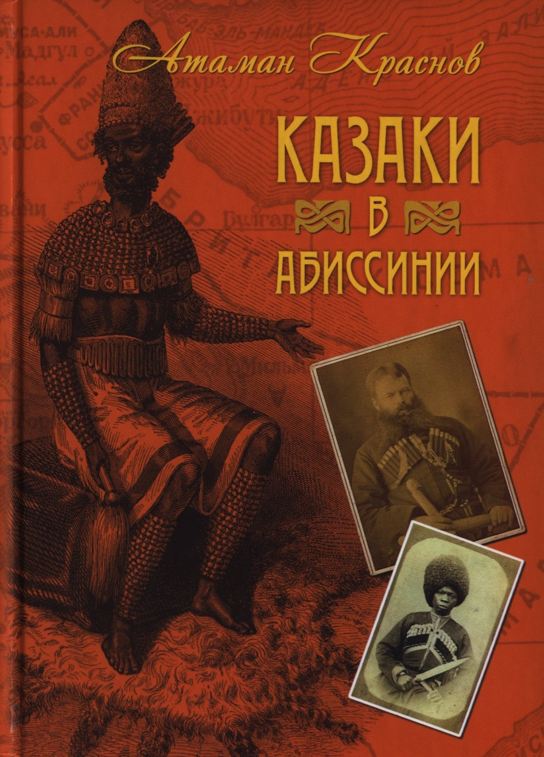 

Казаки в Абиссинии