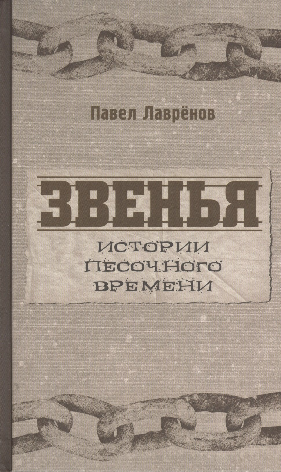 Звенья истории