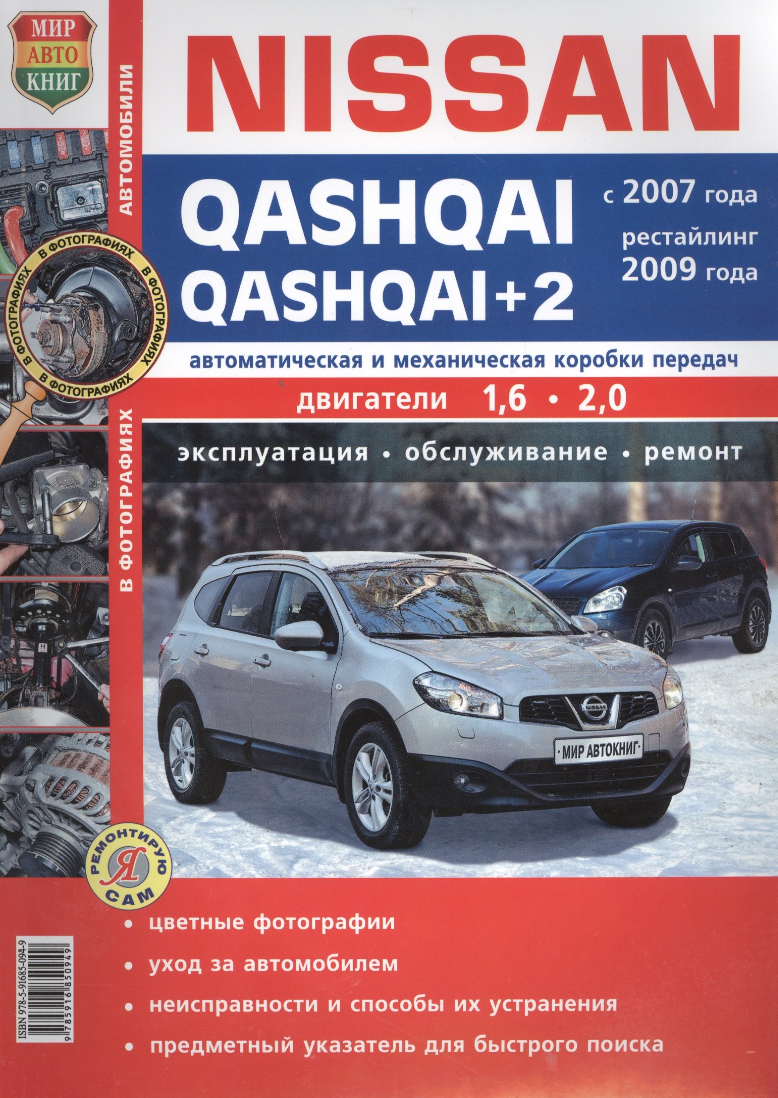 

Автомобили Nissan Qashqai/Qashqai+2(с 2007г., рестайлинг 2009 г.) Эксплуатация, обслуживание, ремонт. Иллюстрированное практическое пособие.