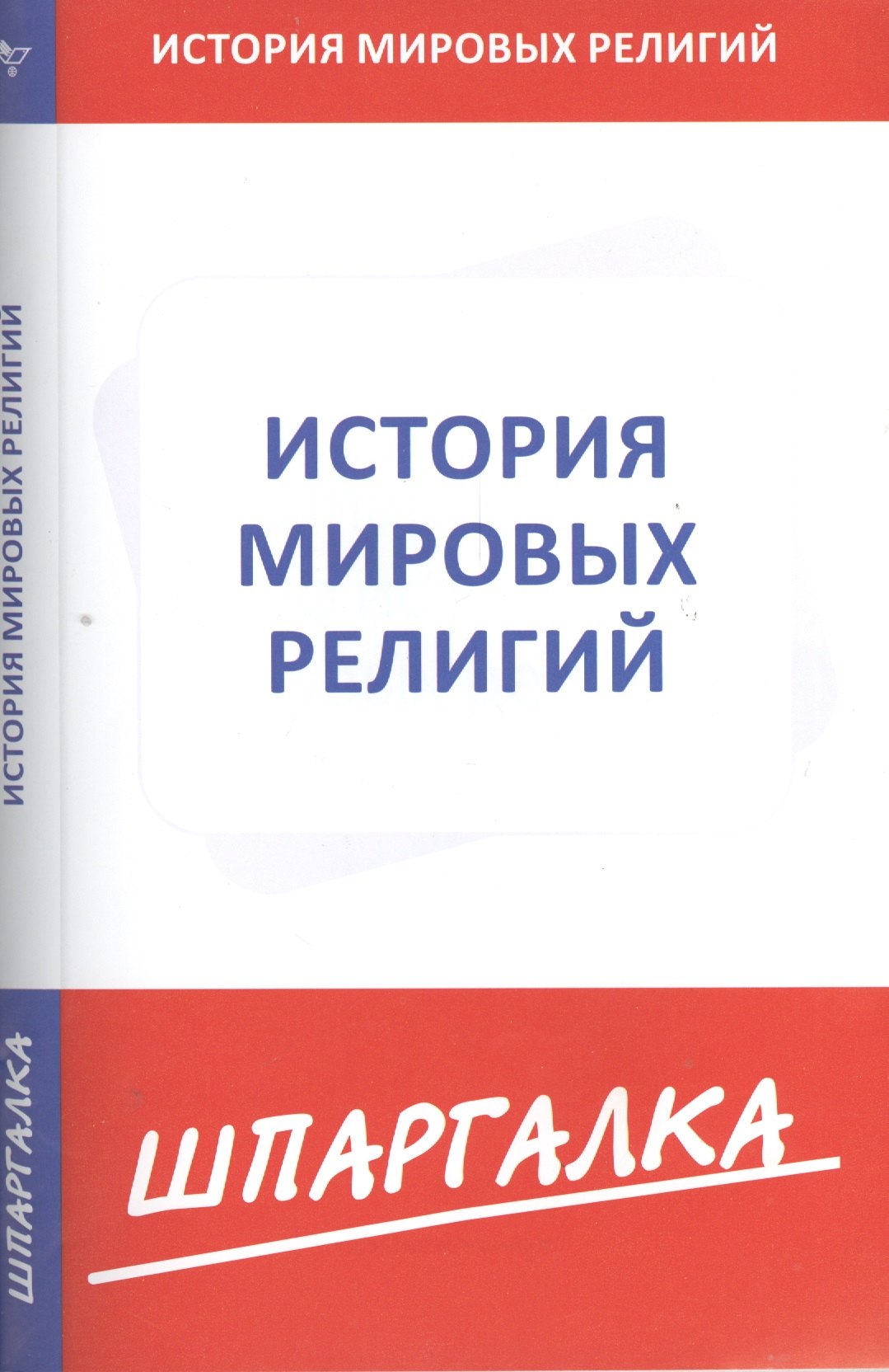 

Шпаргалка по истории мировых религий