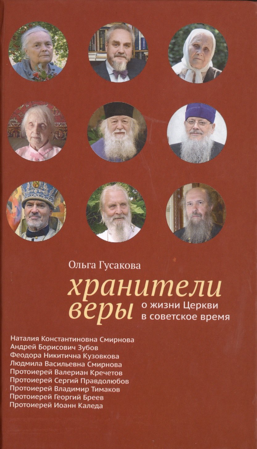 

Хранители веры. О жизни Церкви в советское время
