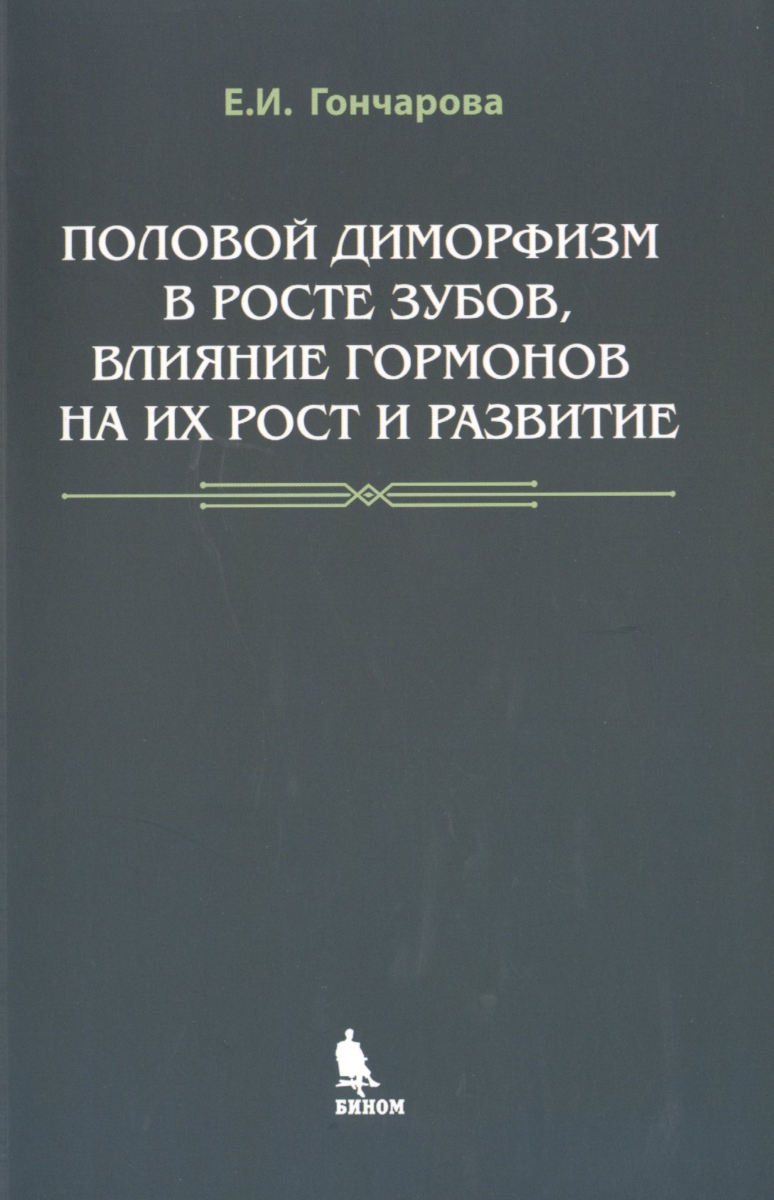 

Половой диморфизм в росте зубов, влияние гормонов на их рост и развитие