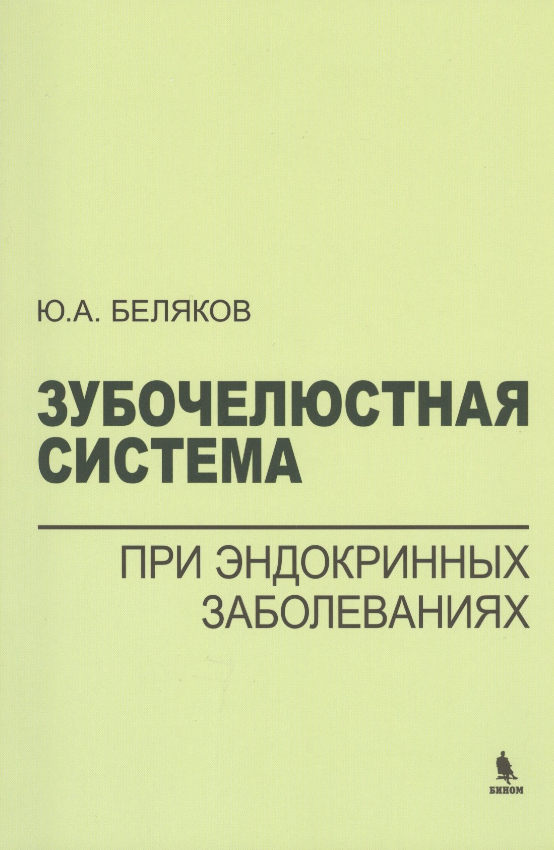 

Зубочелюстная система при эндокринных заболеваниях