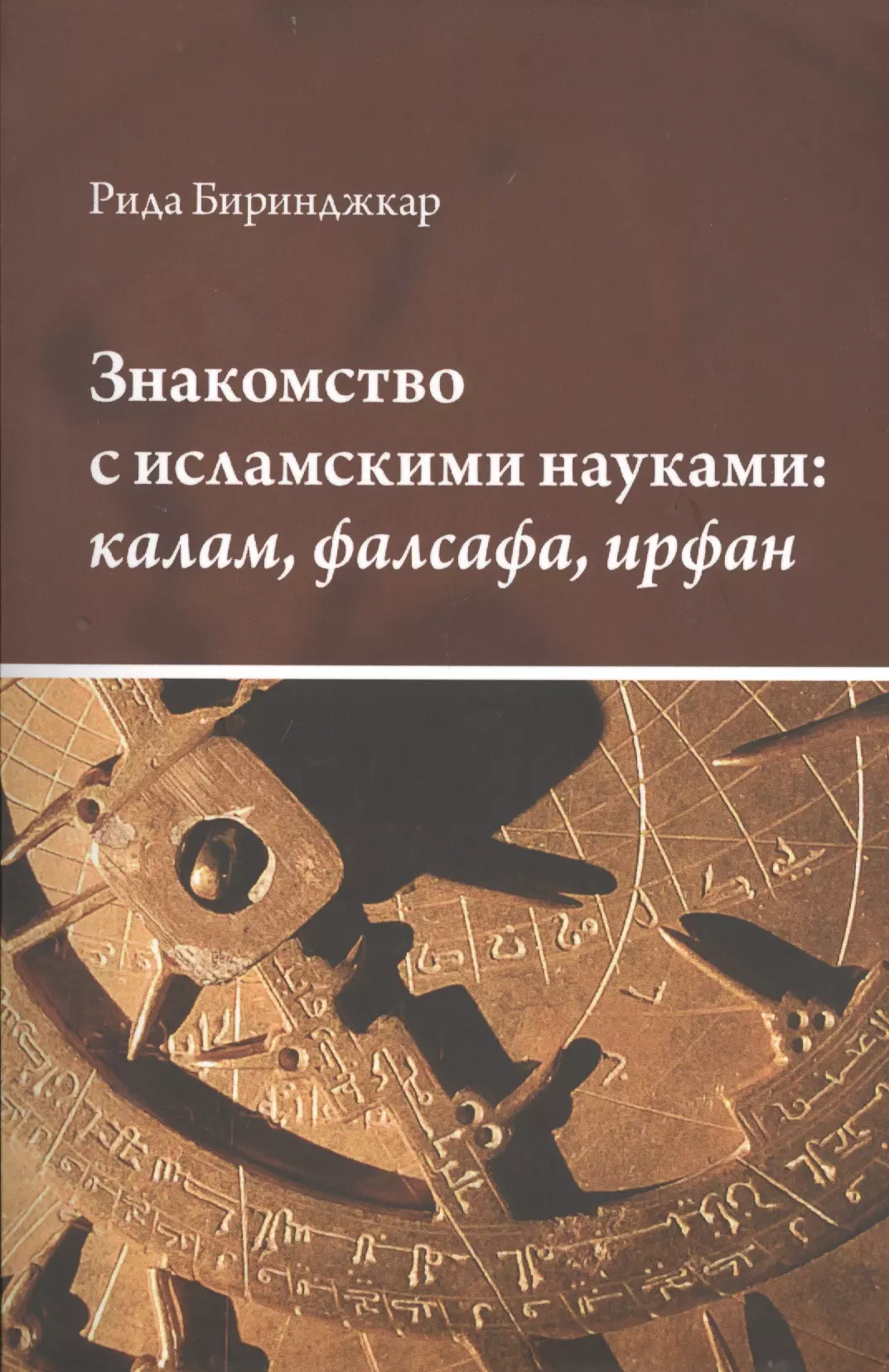  - Знакомство с исламскими науками: калам, фалсафа, ирфан : в 3 ч.