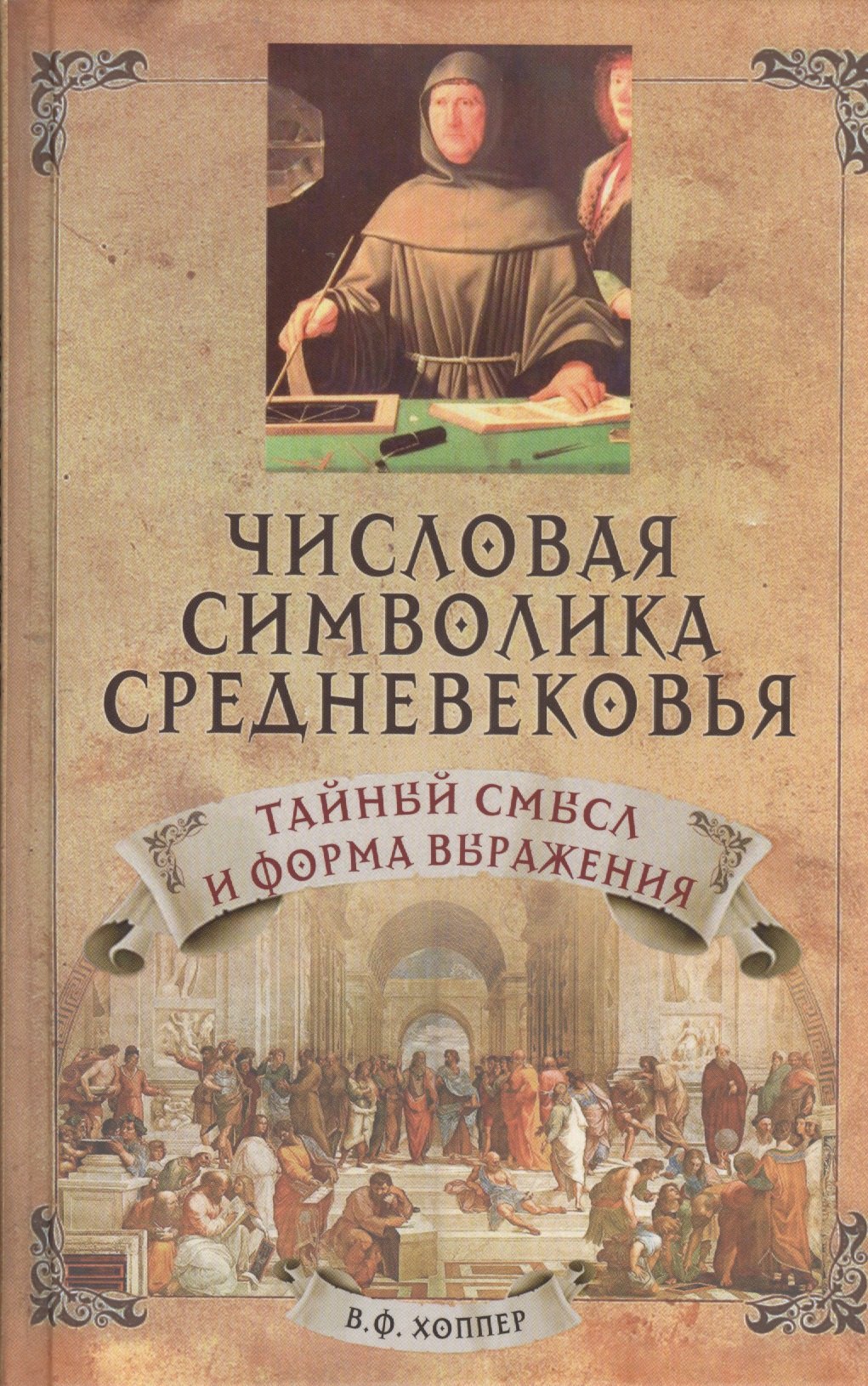 

Числовая символика Средневековья. Тайный смысл и форма выражения