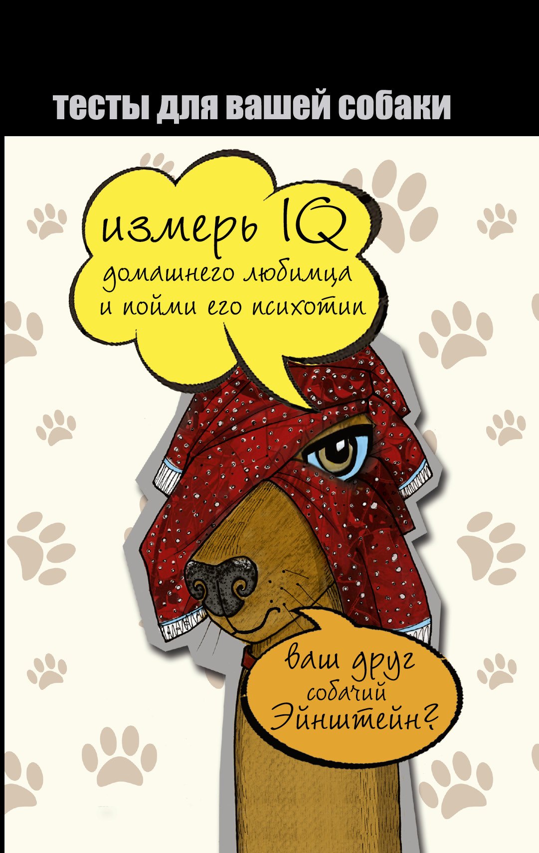 

Тесты для вашей собаки. Измерь IQ домашнего любимца и пойми его психотип