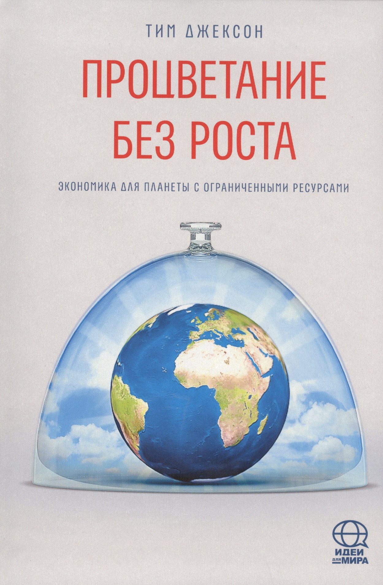 

Процветание без роста. Экономика для планеты с ограниченными ресурсами