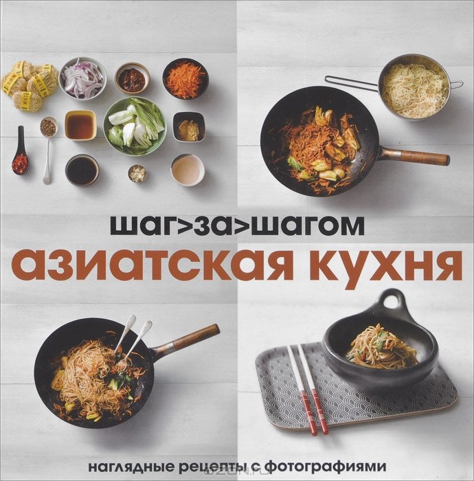 

Азиатская кухня. Наглядные рецепты с фотографиями