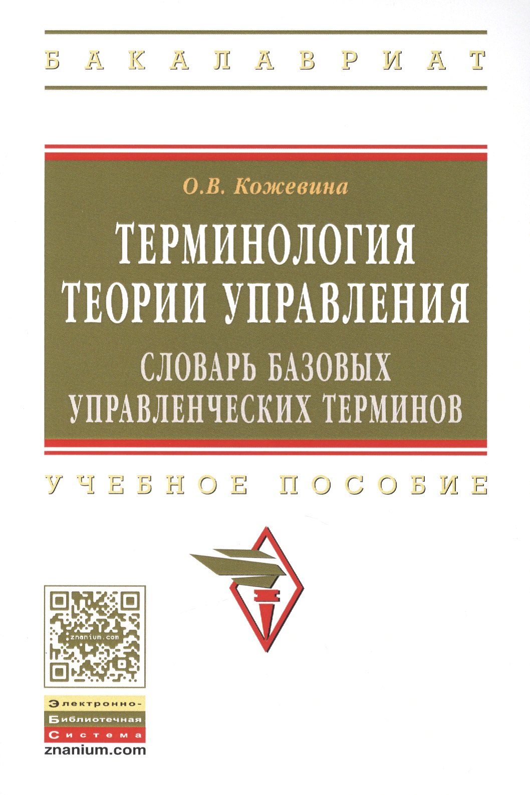 

Терминология теории управления: словарь базовых управленческих терминов. Учебное пособие