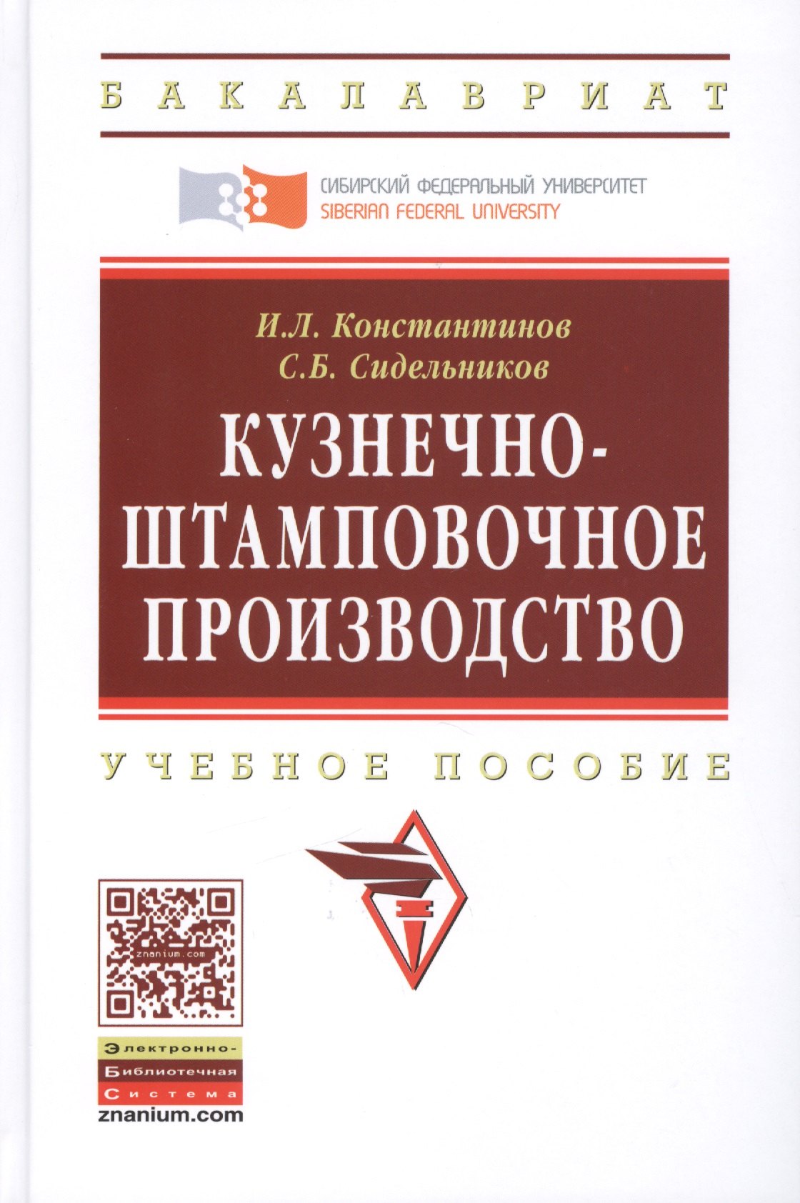 

Кузнечно-штамповочное производство