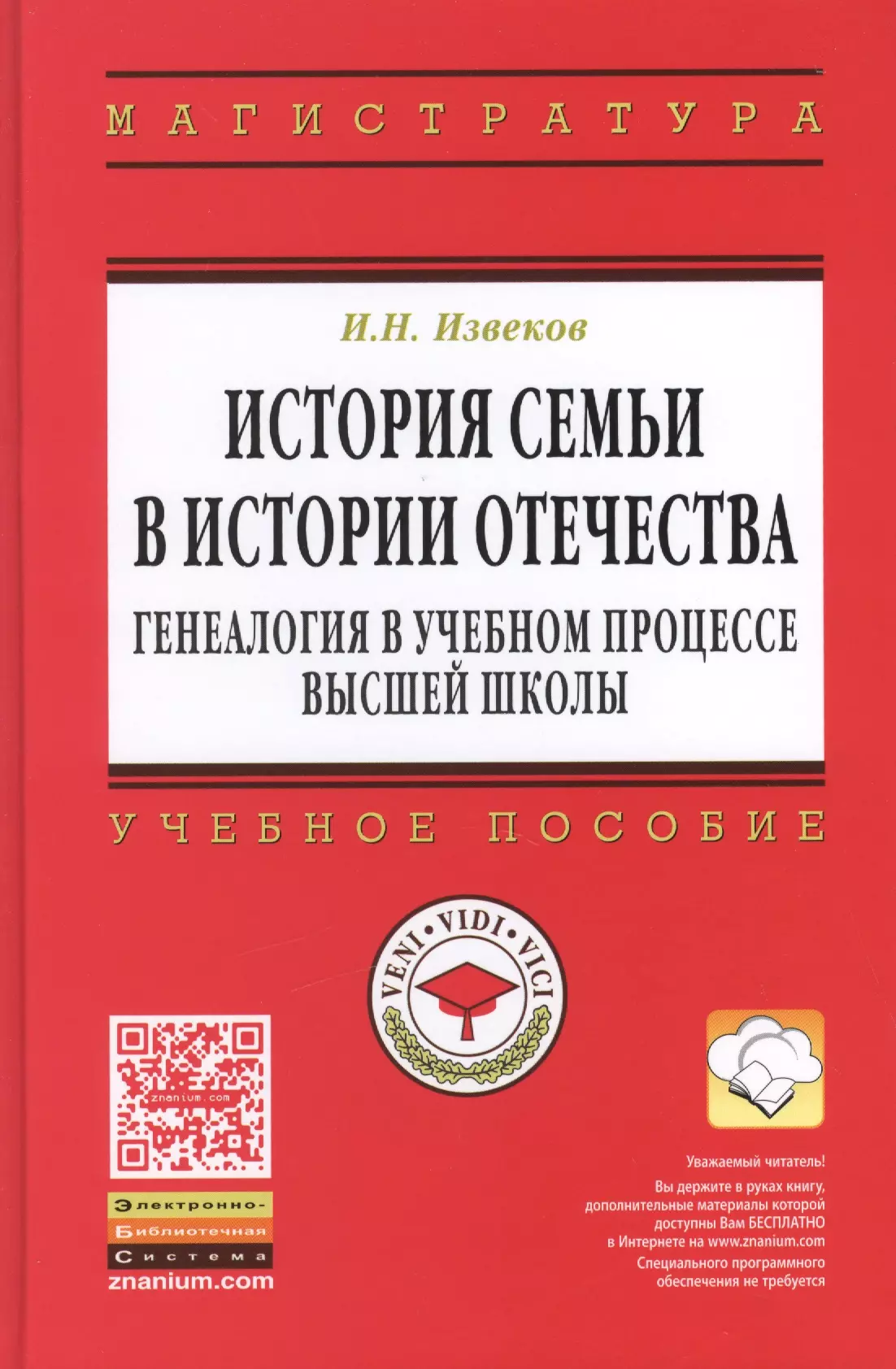 Извеков Игорь Николаевич - История семьи в истории Отечества: генеалогия в учебном процессе высшей школы: учебное пособие