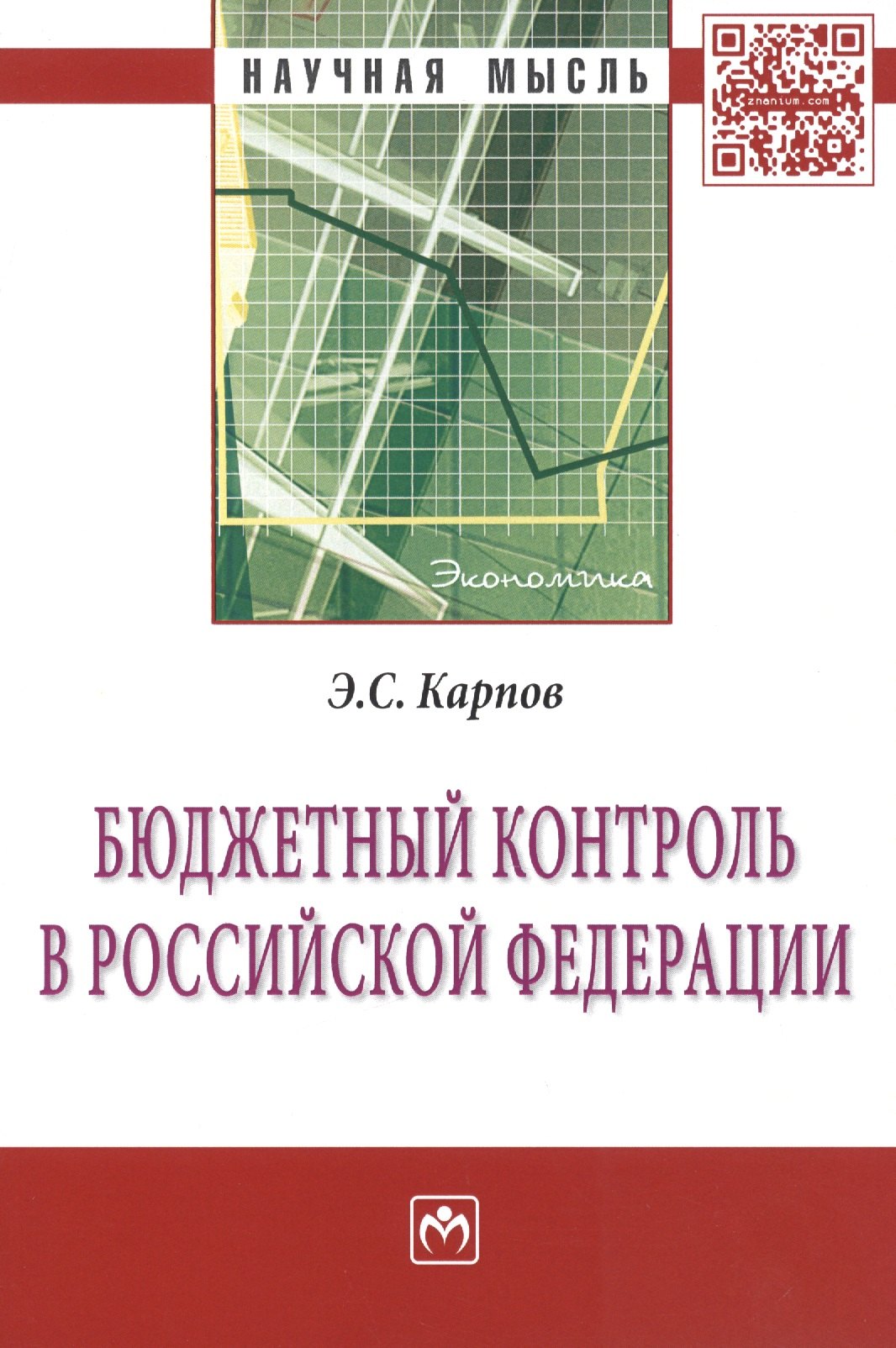 

Бюджетный контроль в Российской Федерации: Монография