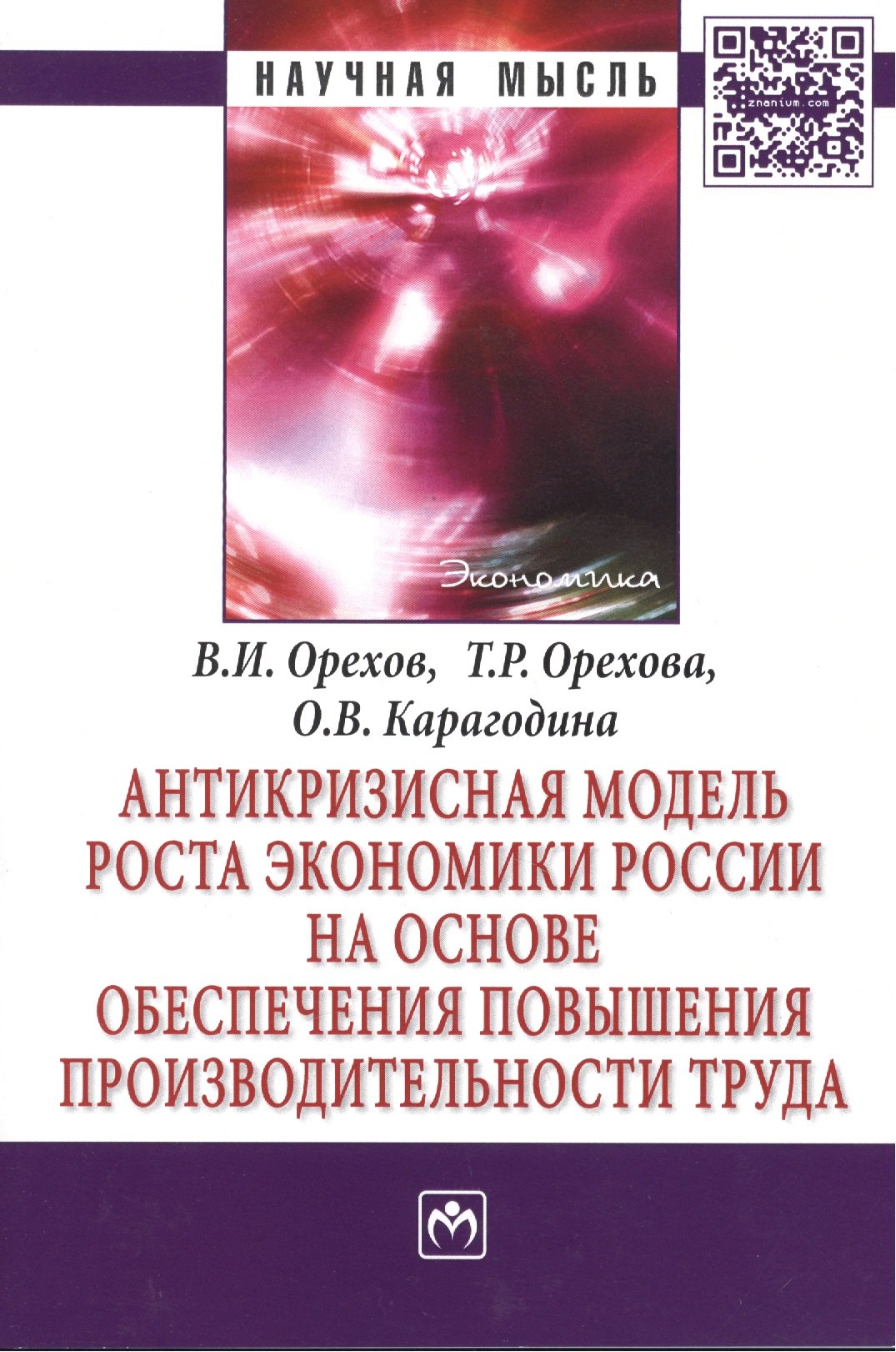 

Антикризисная модель роста экономики России на основе обеспечения повышения производительности труда: Монография - (Научная мысль-Экономика) /Орехов