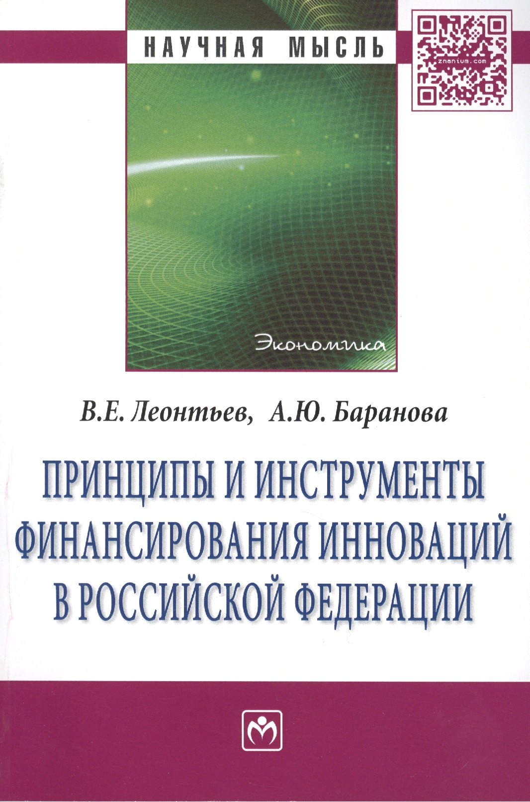 

Принципы и инструменты финансирования инноваций в Российской Федерации: Монография