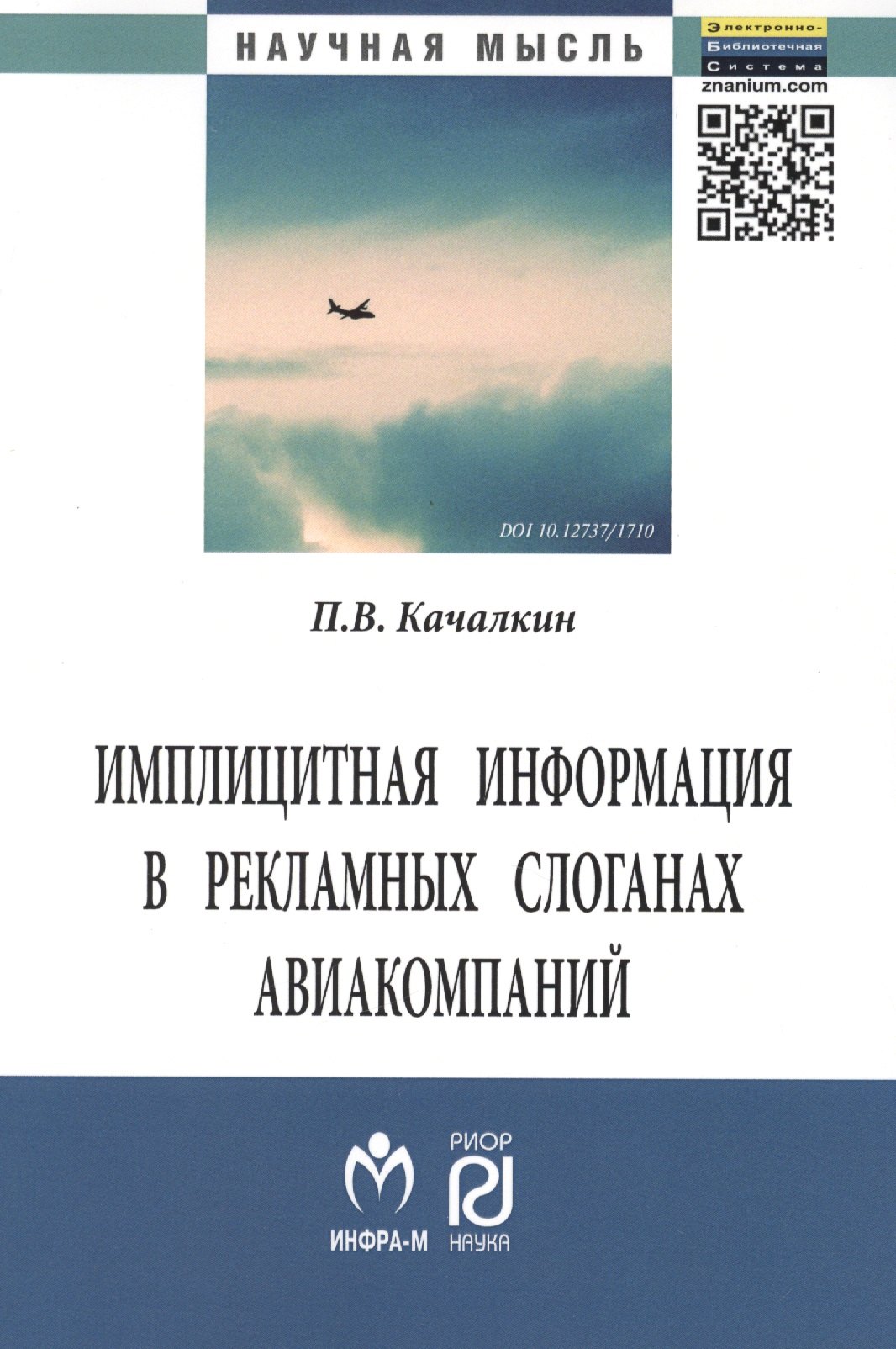 

Имплицитная информация в рекламных слоганах авиакомпаний: Монография - (Научная мысль) /Качалкин П.В.