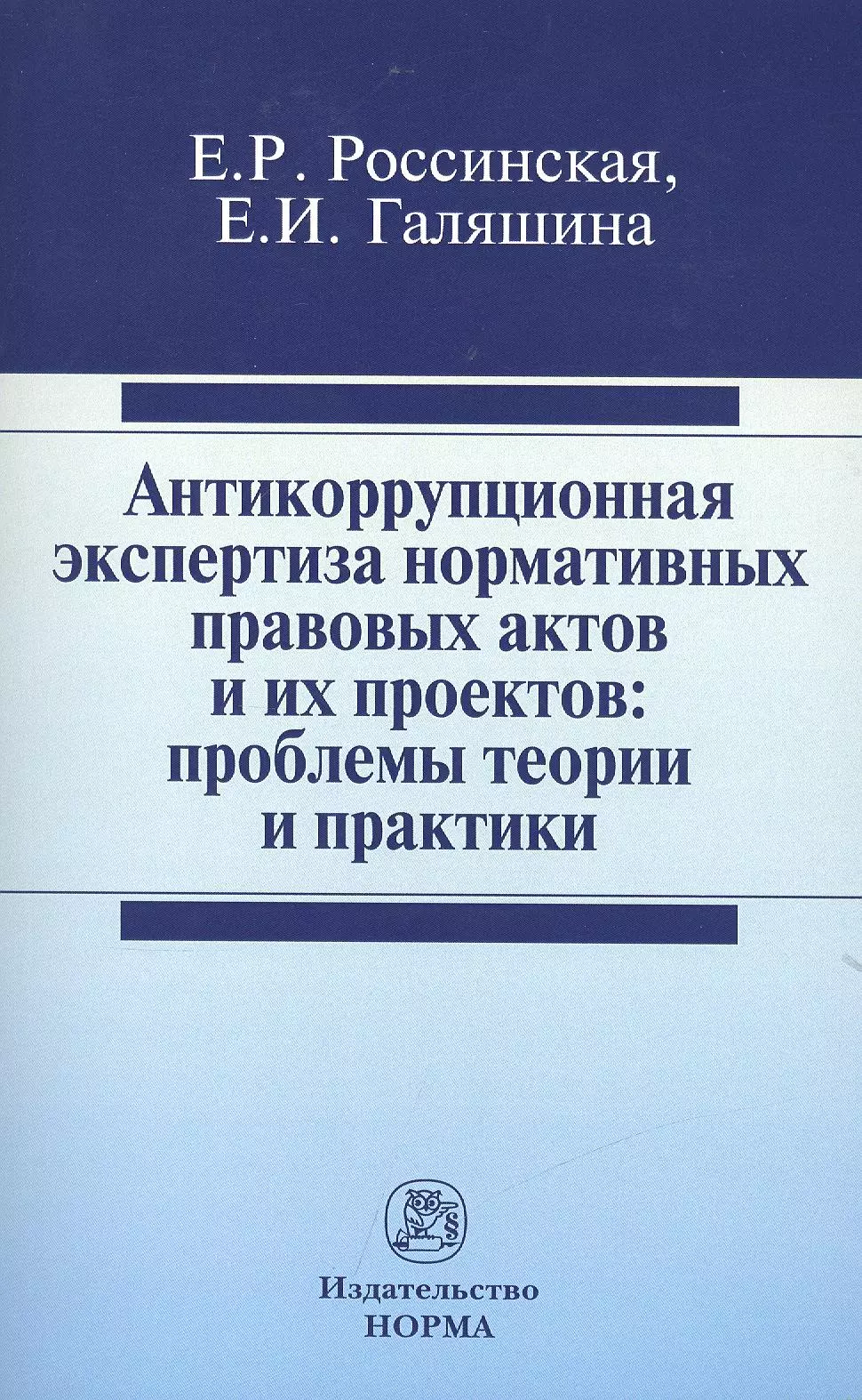 Россинская Елена Рафаиловна - Антикоррупционная экспертиза нормативных правовых актов и их проектов: проблемы теории и практики