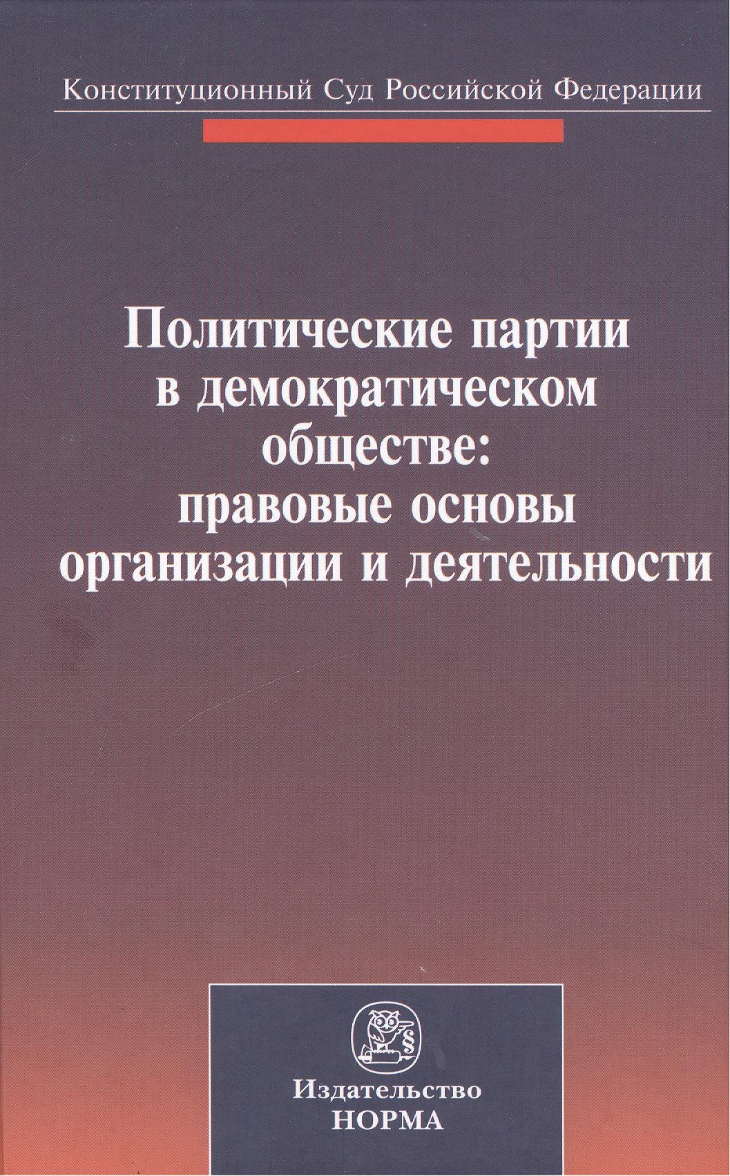 

Политические партии в демократическом обществе: правовые основы организации и деятельности. Материалы международной конференции. Санкт-Петербург, 27-28 сентября 2012 г.