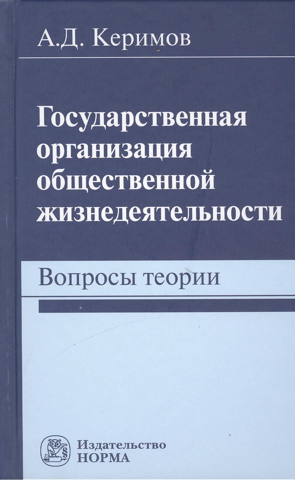 

Государственная организация общественной жизнедеятельности: вопросы теории