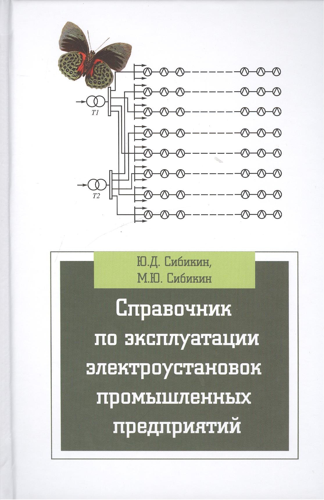 

Справочник по эксплуатации электроустановок промышленных предприятий. Учебное пособие. 7-е издание, исправленное и дополненное