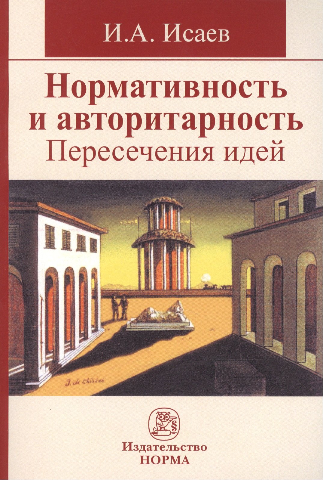 

Нормативность и авторитарность. Пересечения идей : монография