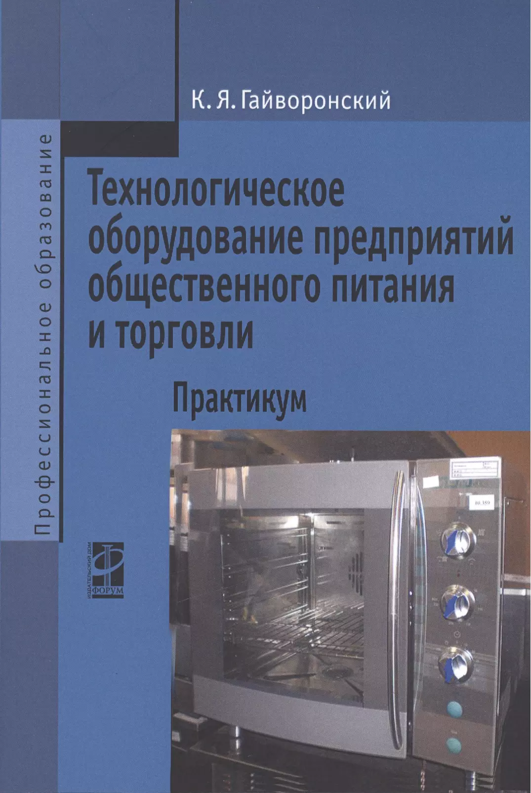 Учебник оборудование. Щеглов Гайворонский оборудование предприятий общественного питания. Гайворонский технологическое оборудование. Технологическое оборудование предприятий общественного. Технологическое оборудование для предприятий питания.