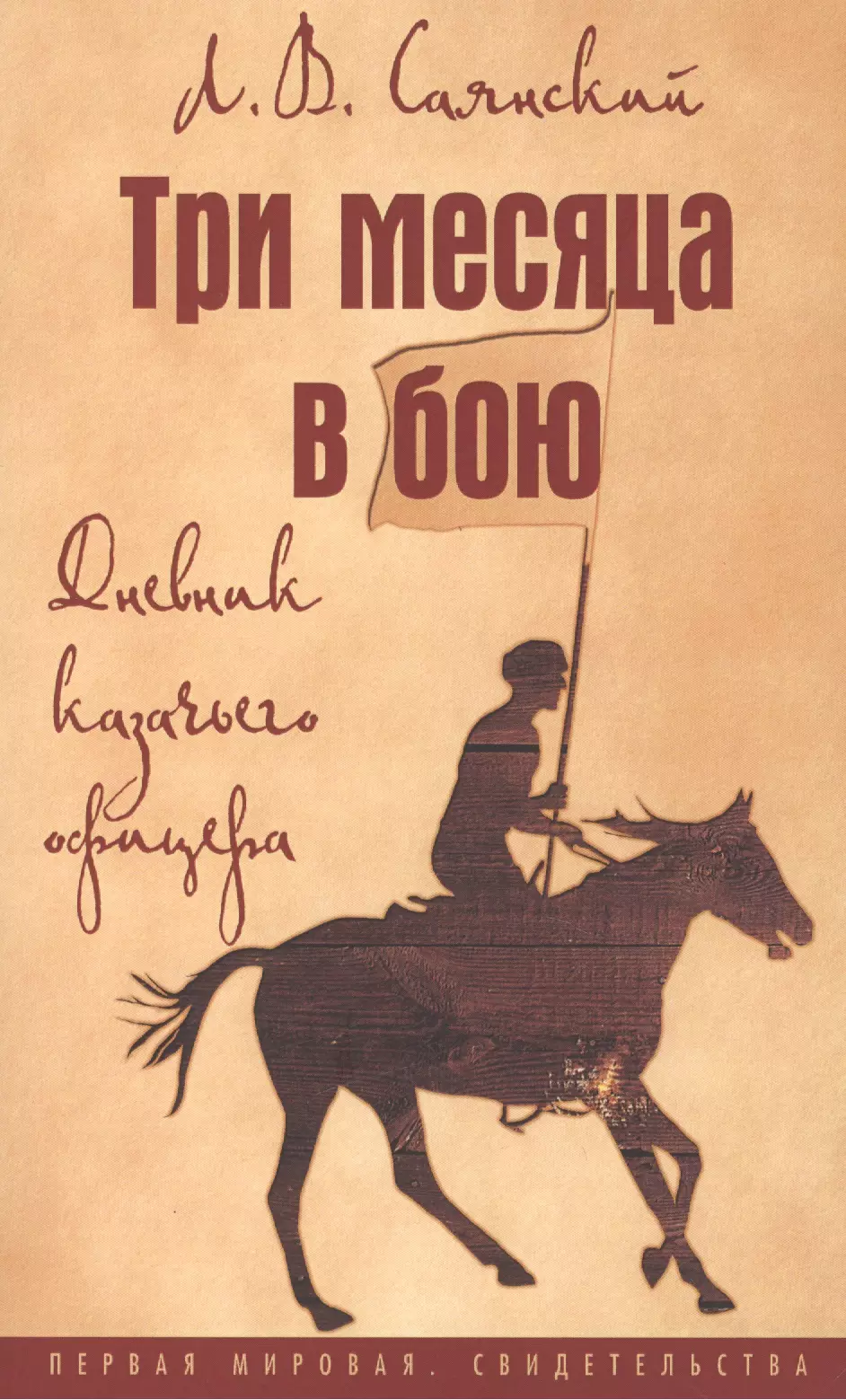 Саянский Леонид Викторович - Три месяца в бою: Дневник казачьего офицера