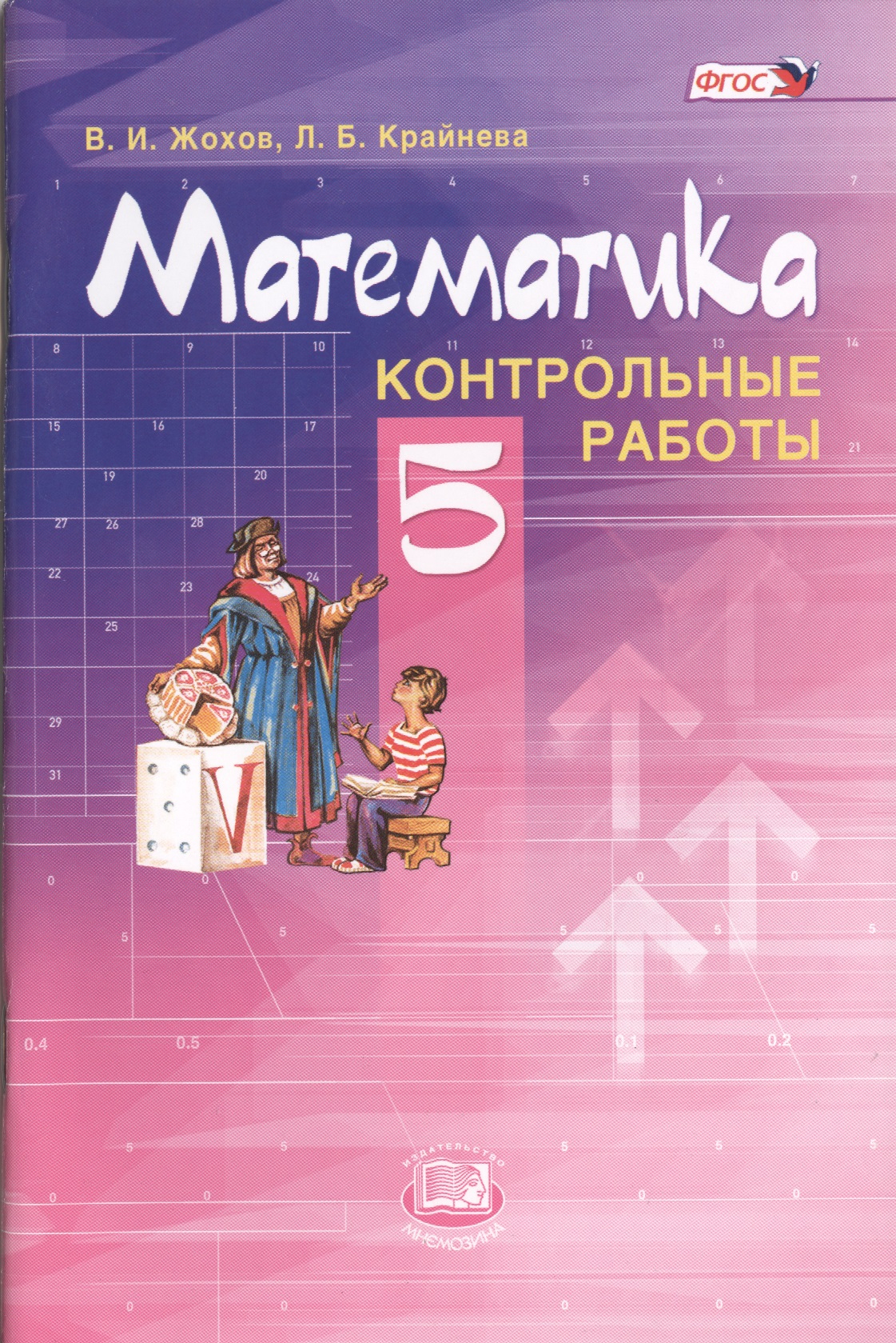 Крайнева л б. Математика. Учебник по математике 5 класс. Книга математика 5 класс. Математика 5 класс Жохов.