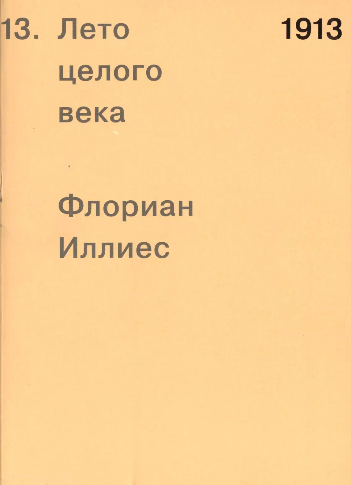 Иллиес лето целого века. Лето целого века Флориан Иллиес. Флориан Иллиес 1913. Флориан Иллиес любовь в эпоху. Флориан Иллиес книги.