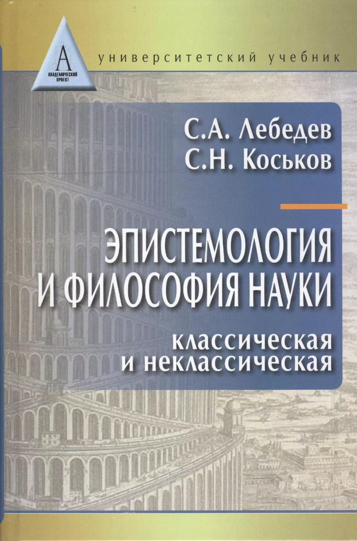 

Эпистемология и философия науки. Классическая и неклассическая: Учебное пособие для вузов