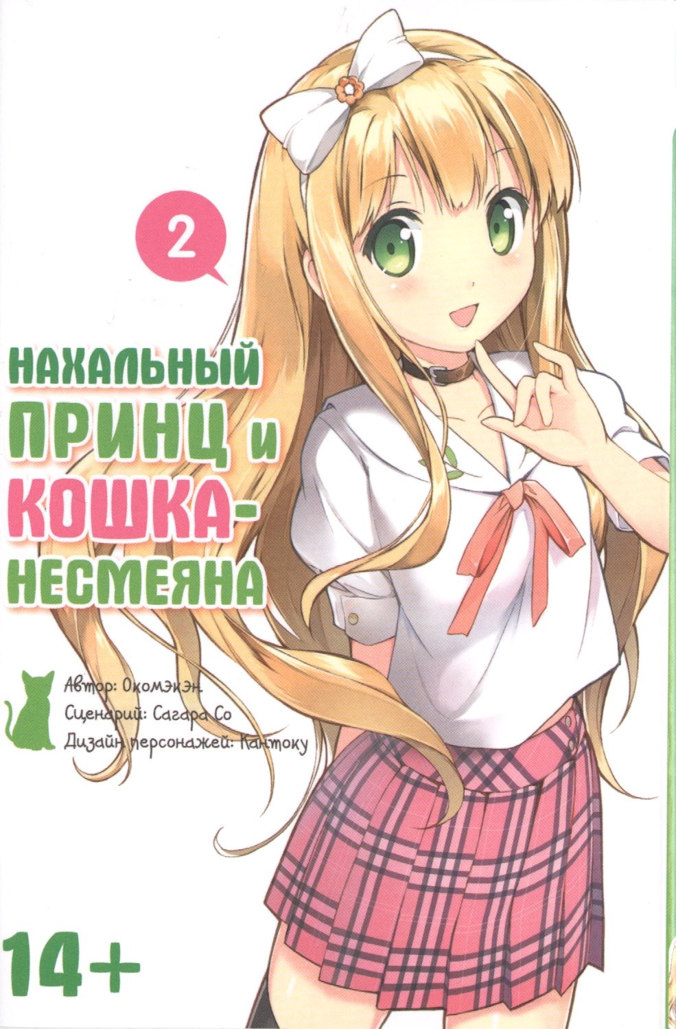 

Нахальный принц и кошка-несмеяна, том 2. (Манга)