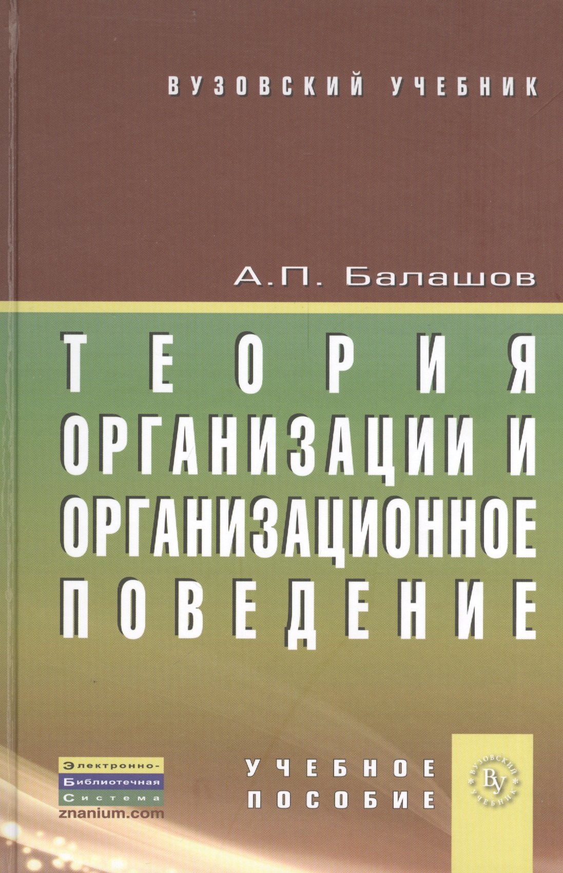 

Теория организации и организационное поведение: учебное пособие