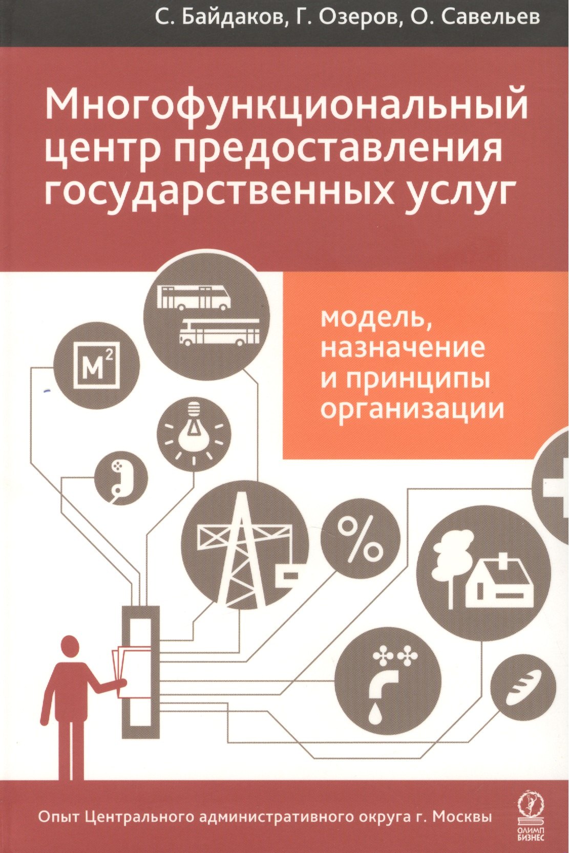 

Многофункциональный центр предоставления государственных услуг: модель, назначение и принципы организации. Опыт Центрального административного ...