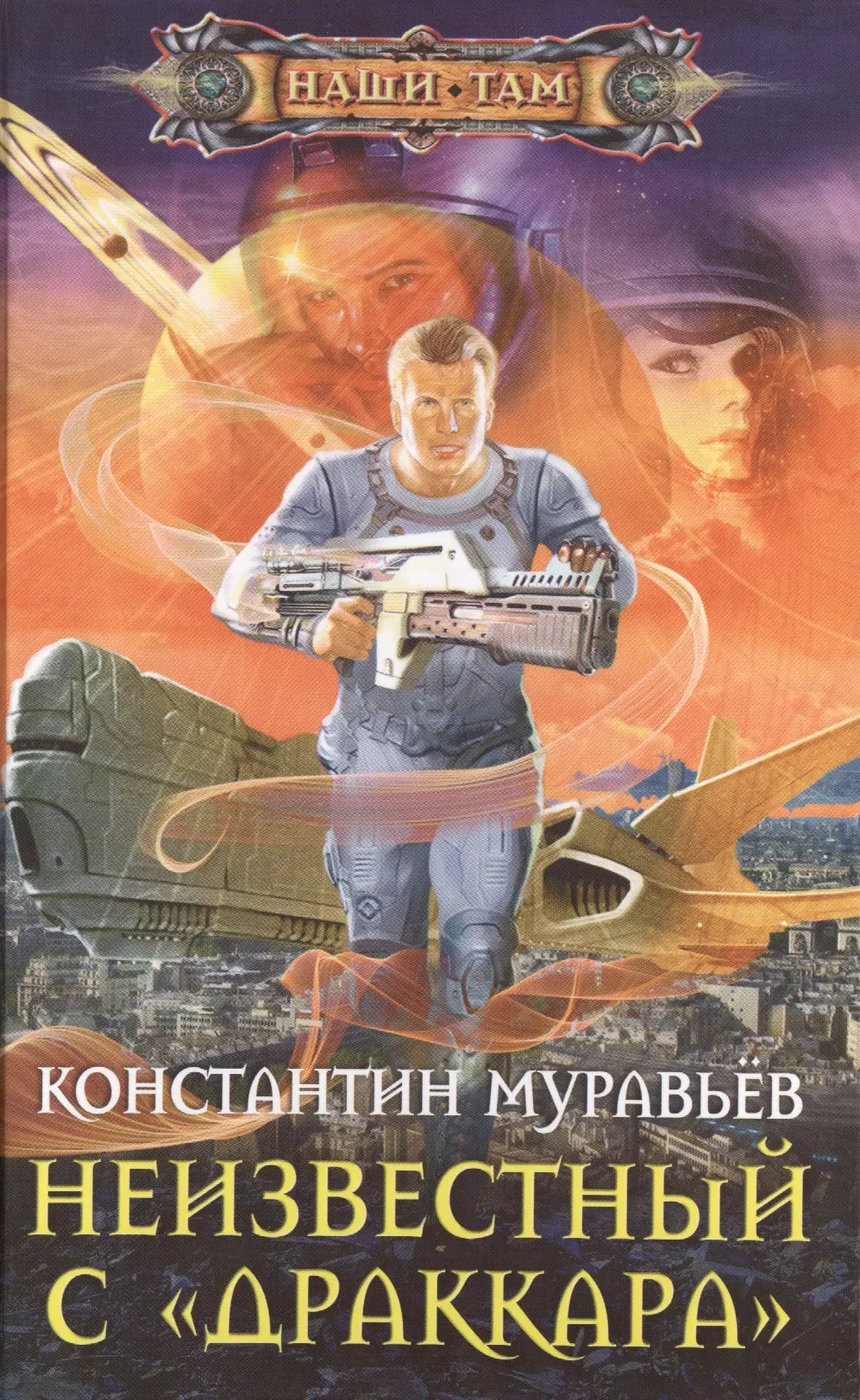 Аудиокниги муравьев пожиратель 2. Муравьев Константин Неучтенный 2. Неучтённый Константин муравьёв книга. Неизвестный с Драккара. Город древних Константин муравьёв.