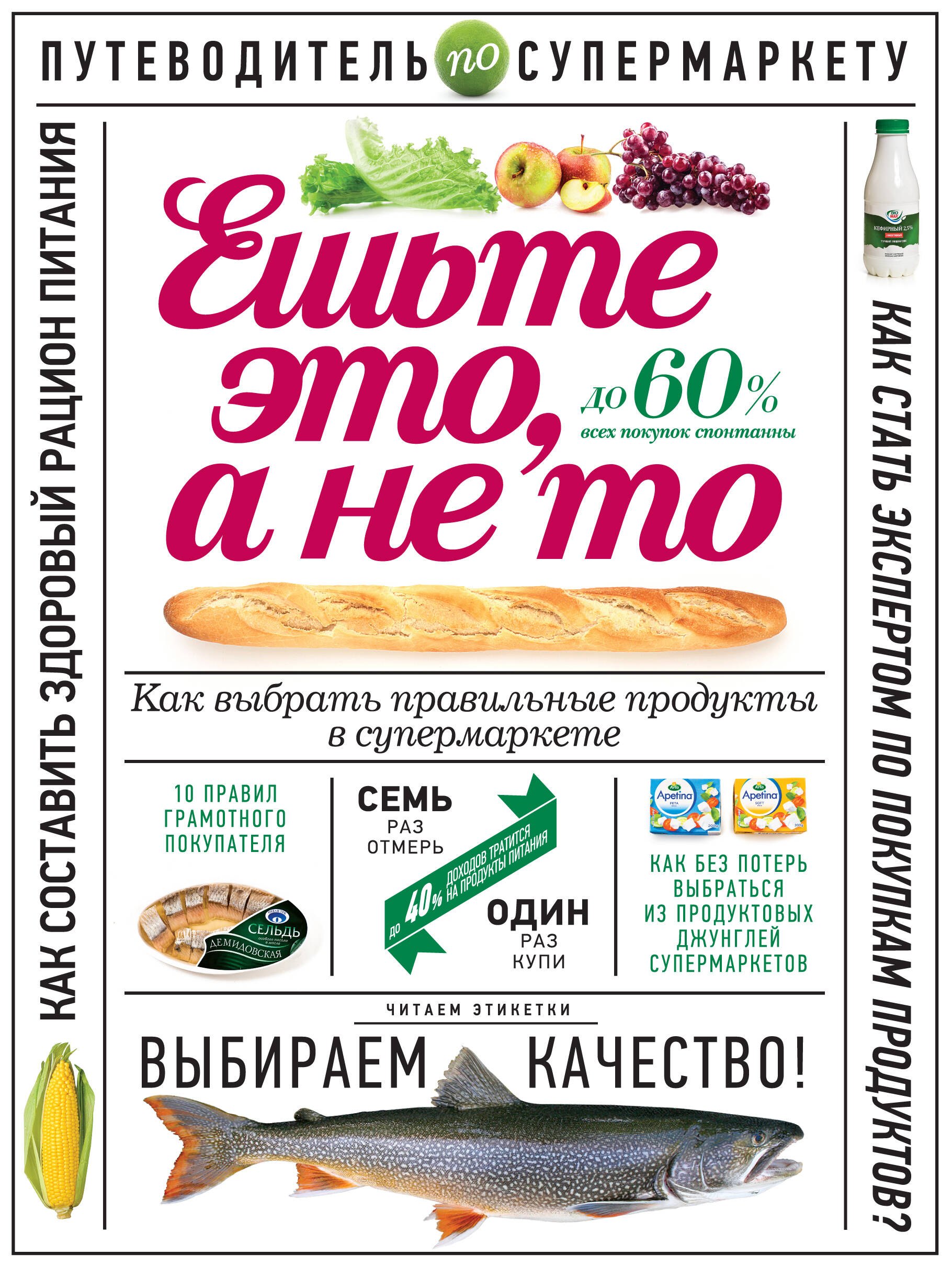 

Ешьте это, а не то. Как выбрать правильные продукты в супермаркете