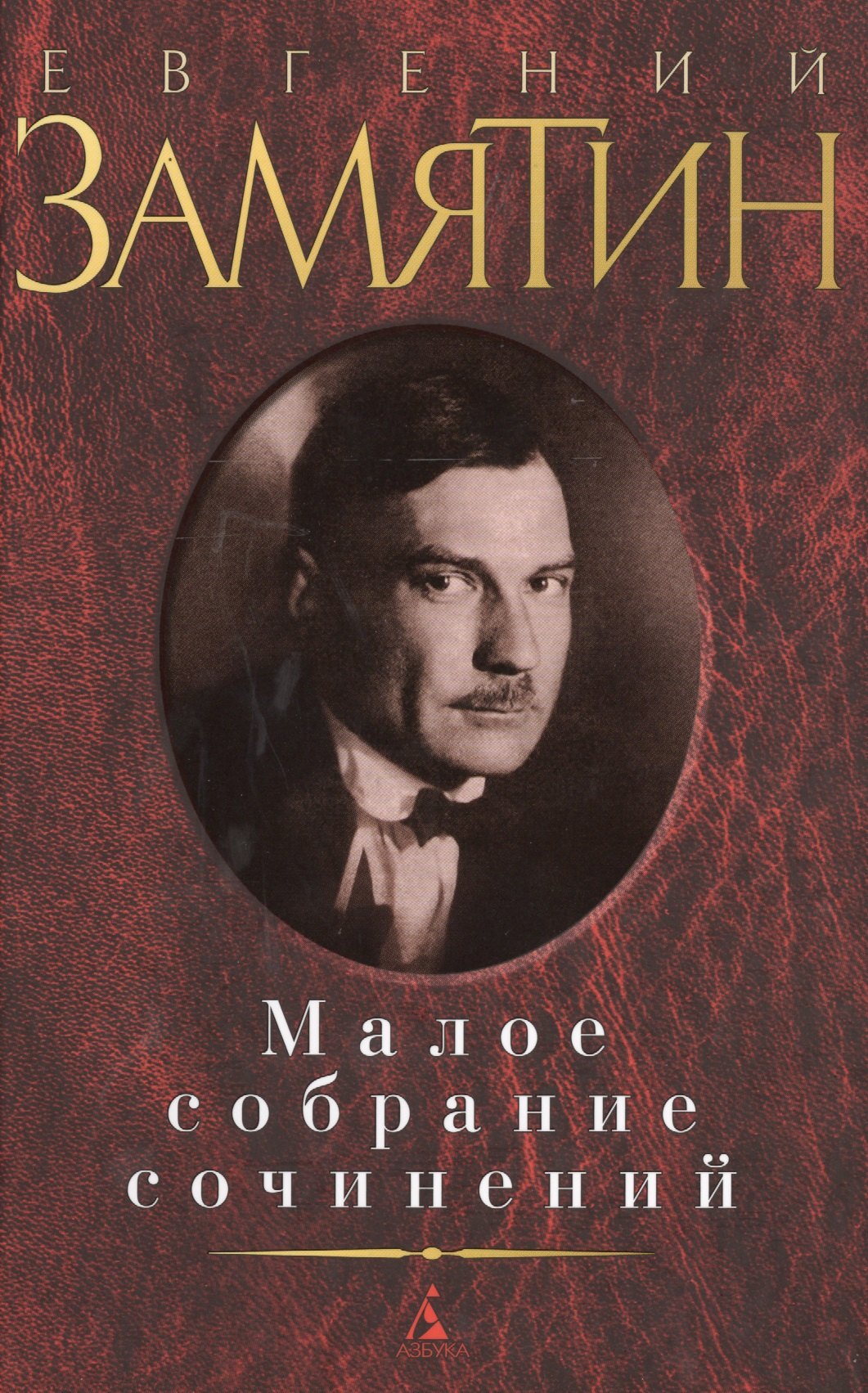 

Малое собрание сочинений