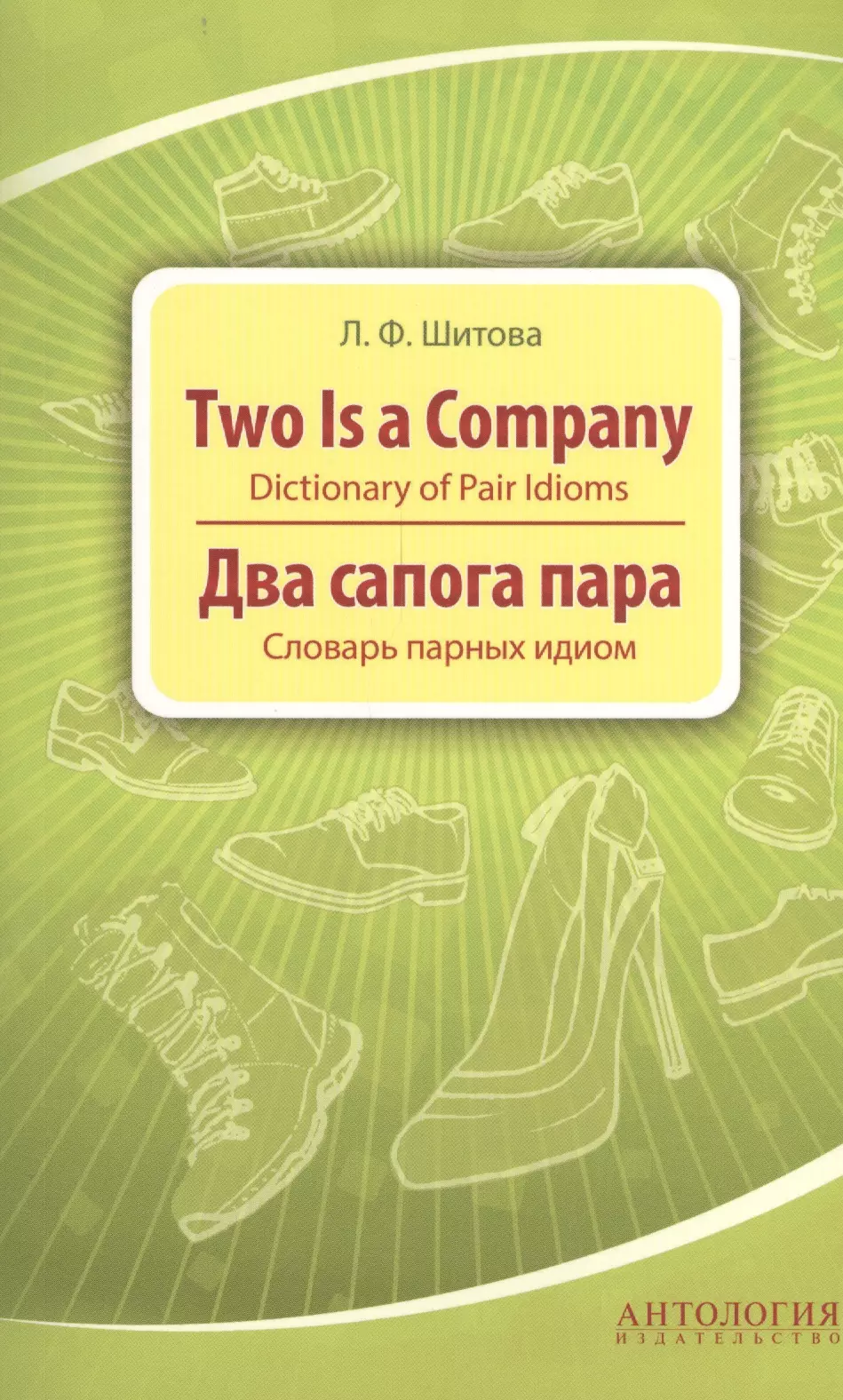 Шитова Лариса Феликсовна - Two is a Company : Dictionary of Pair Idioms =Два сапога пара : Словарь парных идиом