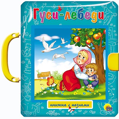 

Гуси-лебеди