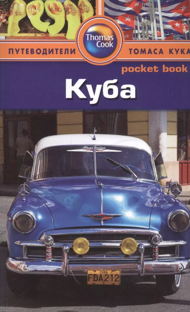  - Куба: Путеводитель/Pocket book