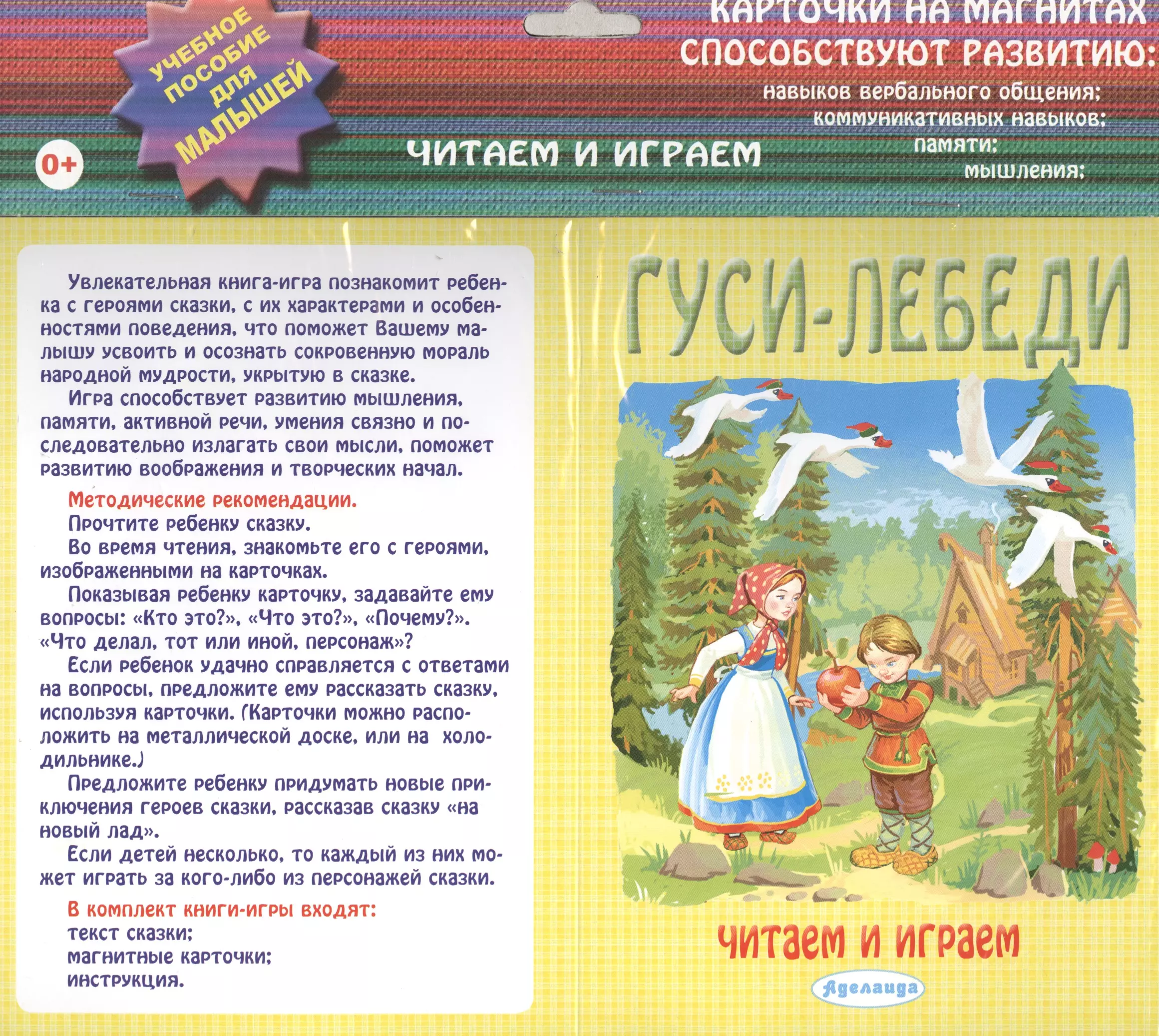 Найди в тексте сказки. Характеристика героев сказки гуси лебеди. Гуси лебеди: учебное пособие для малышей. Гуси лебеди карточки для детей. Сказка гуси лебеди текст.