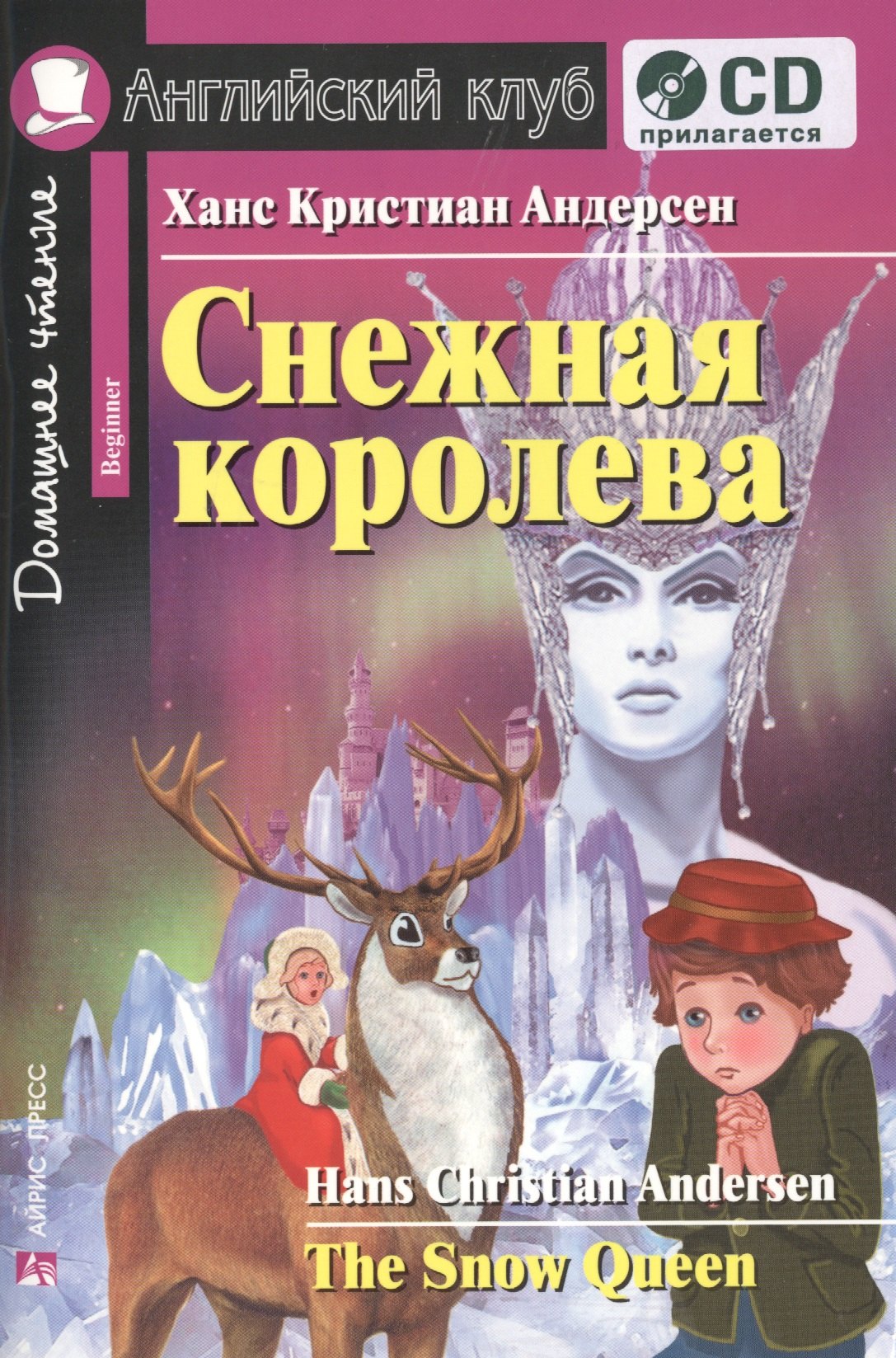 

Снежная королева=The Snow Queen +CD