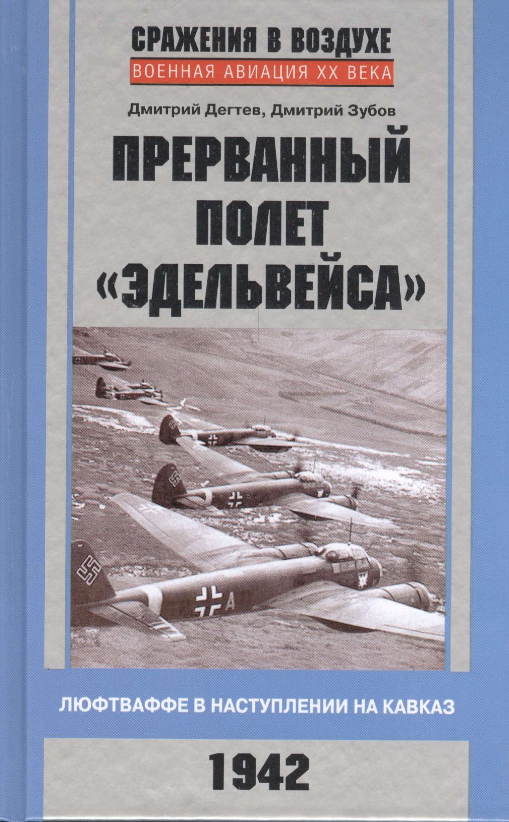 

Прерванный полет «Эдельвейса». Люфтваффе в наступлении на Кавказ. 1942 г.