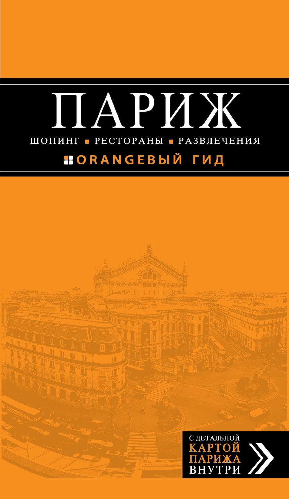 Усольцева Оксана - Париж. Шопинг, рестораны, развлечения : путеводитель + карта