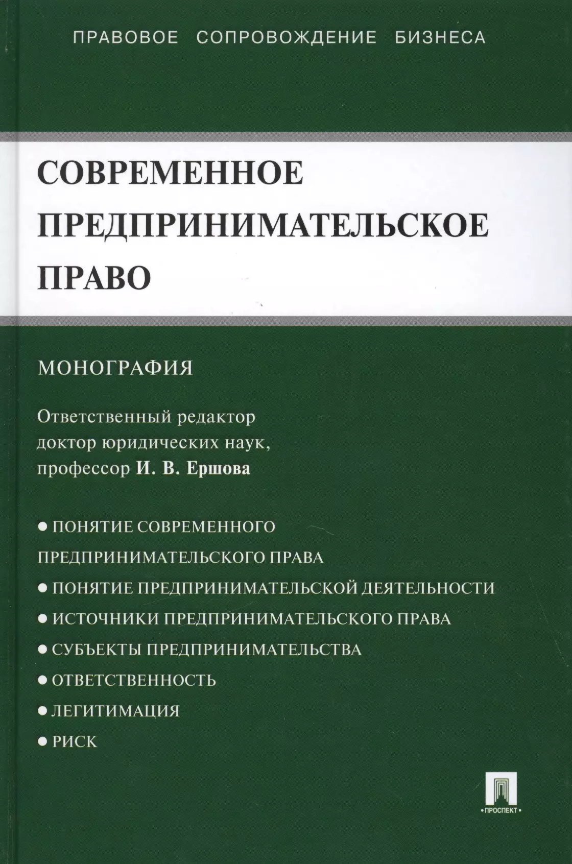 Ершова Инна Владимировна - Современное предпринимательское право: монография