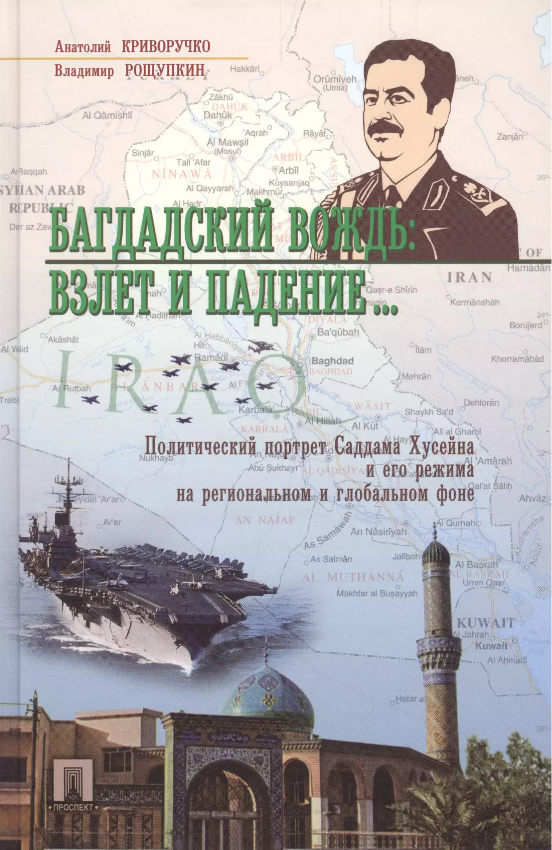  - Багдадский вождь: взлет и падение..Политический портрет Саддама Хусейна на региональном и глобальном фоне.