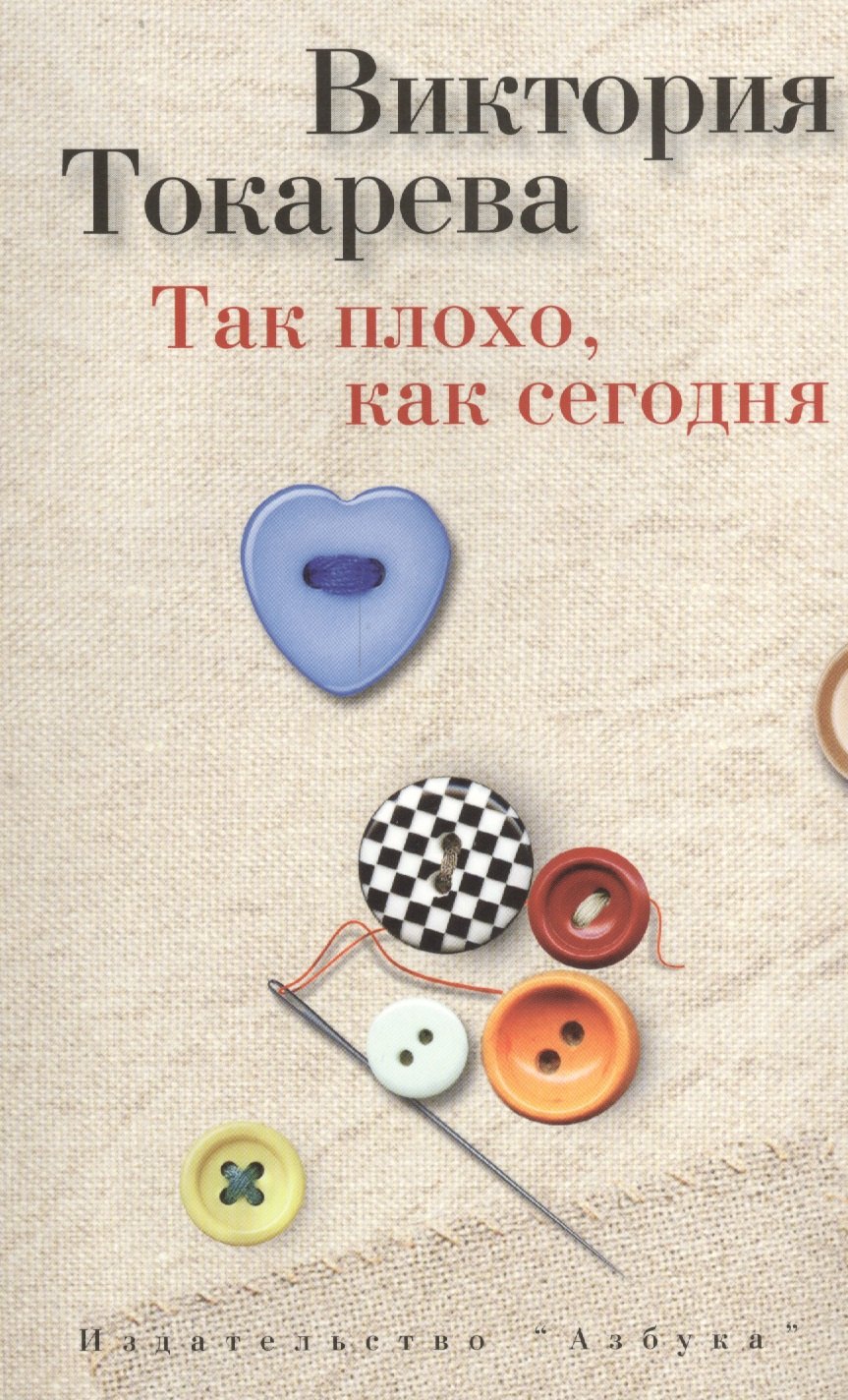 

Так плохо, как сегодня: Рассказы