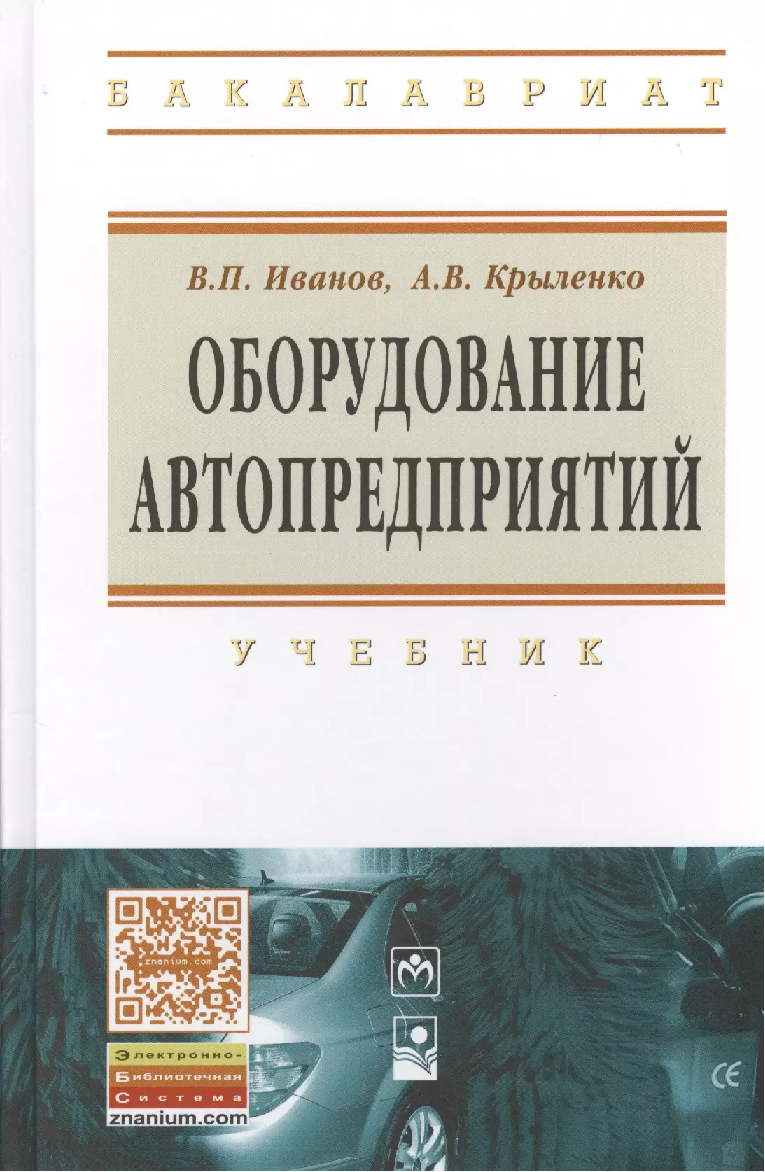 Иванов Владимир Петрович - Оборудование автопредприятий: учебник