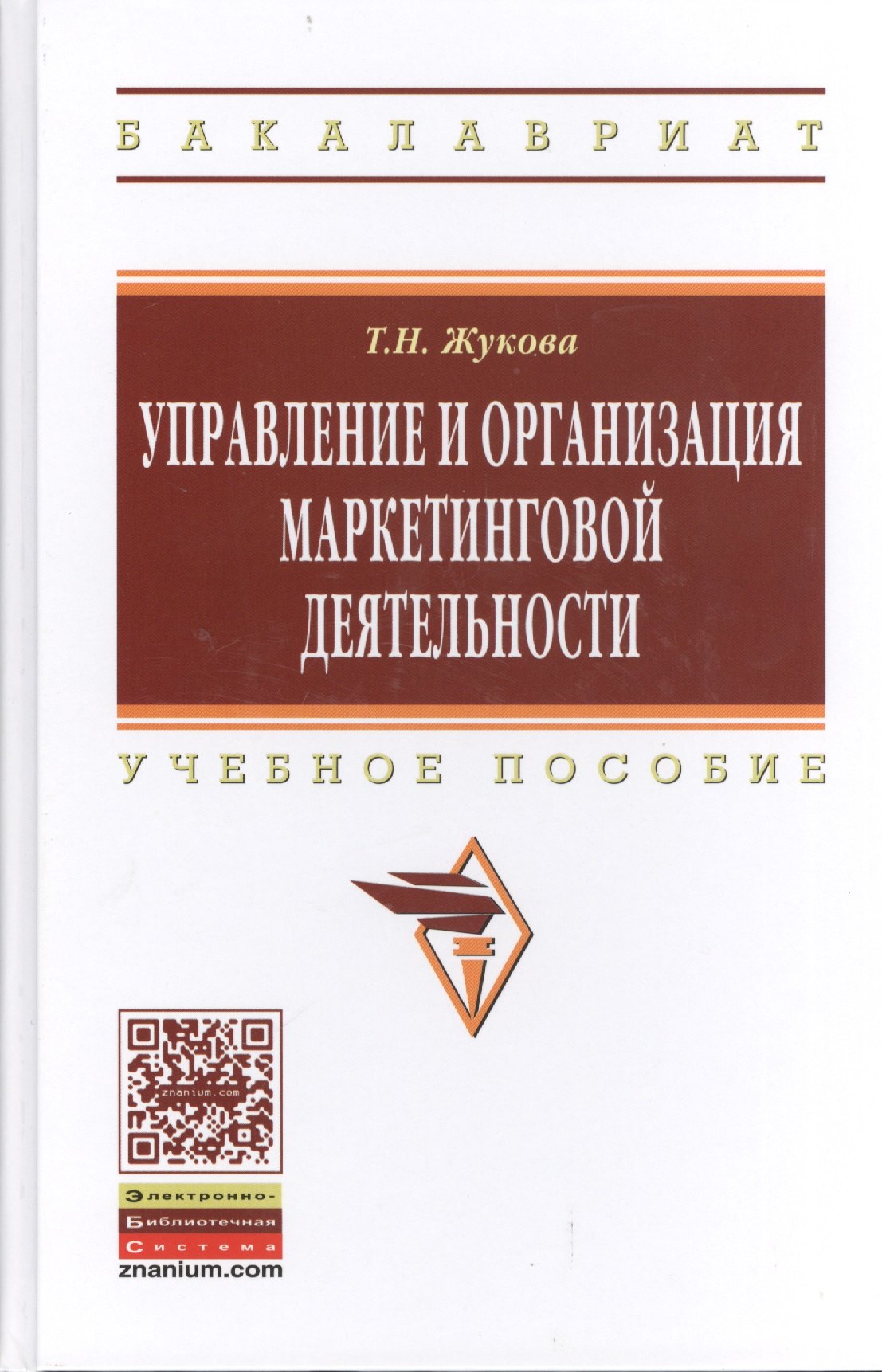 

Управление и организация маркетинговой деятельности: учебное пособие