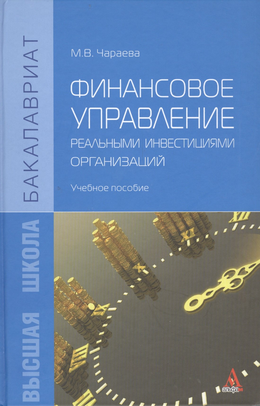 

Финансовое управление реальными инвестициями организаций: учебное пособие