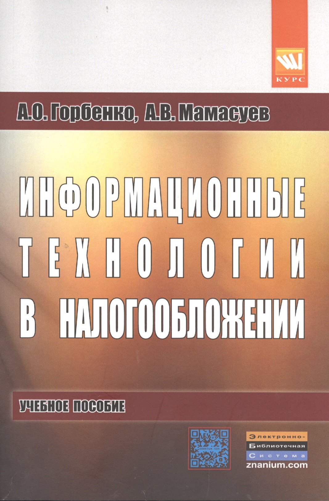 

Информационные технологии в налогообложении: учебное пособие